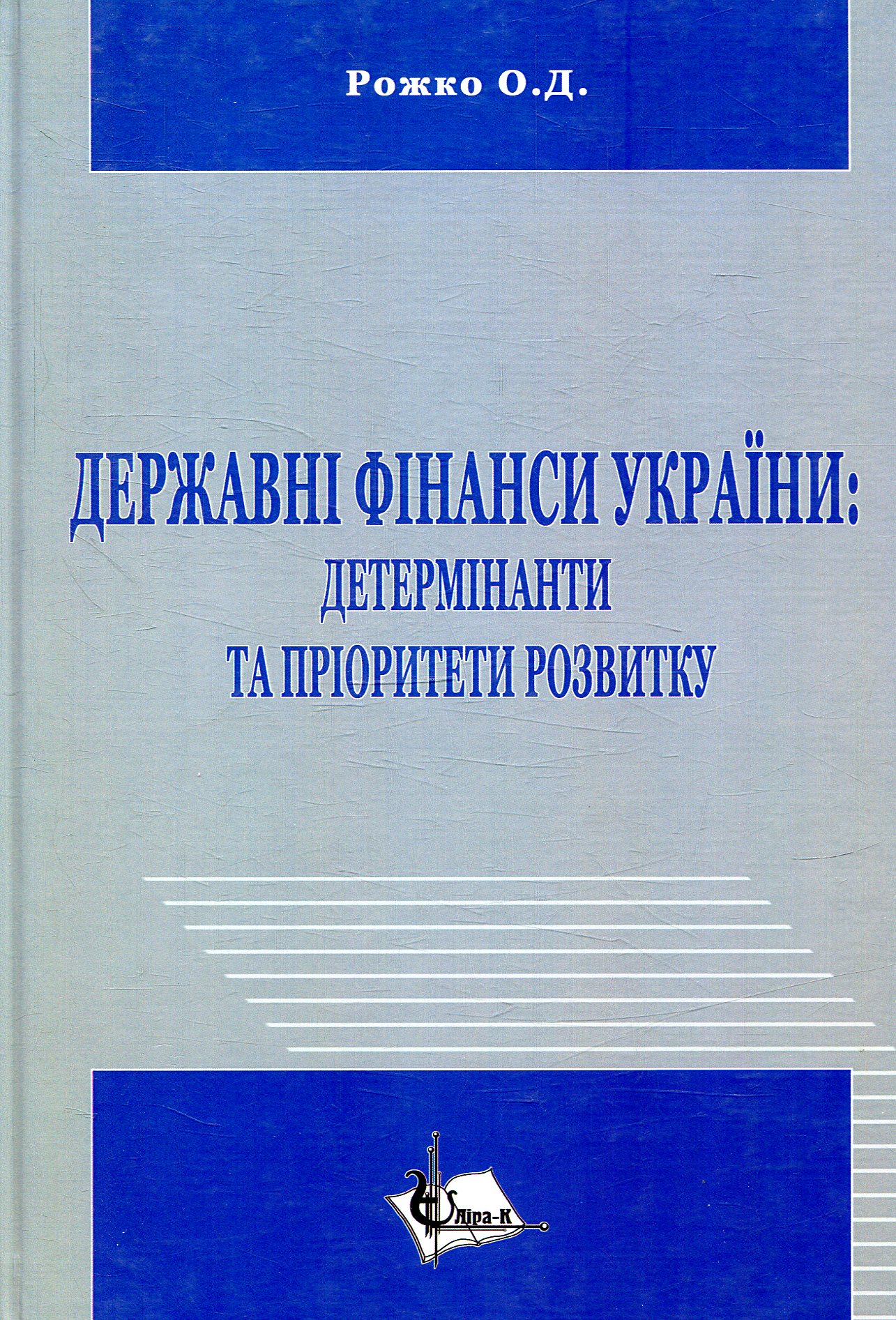 Державні фінанси України: детермінанти та пріоритети розвитку