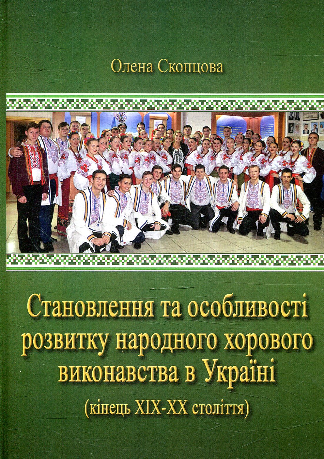 Становлення та особливості розвитку народного хорового виконавства в Україні (кінець ХІХ–ХХ століття)