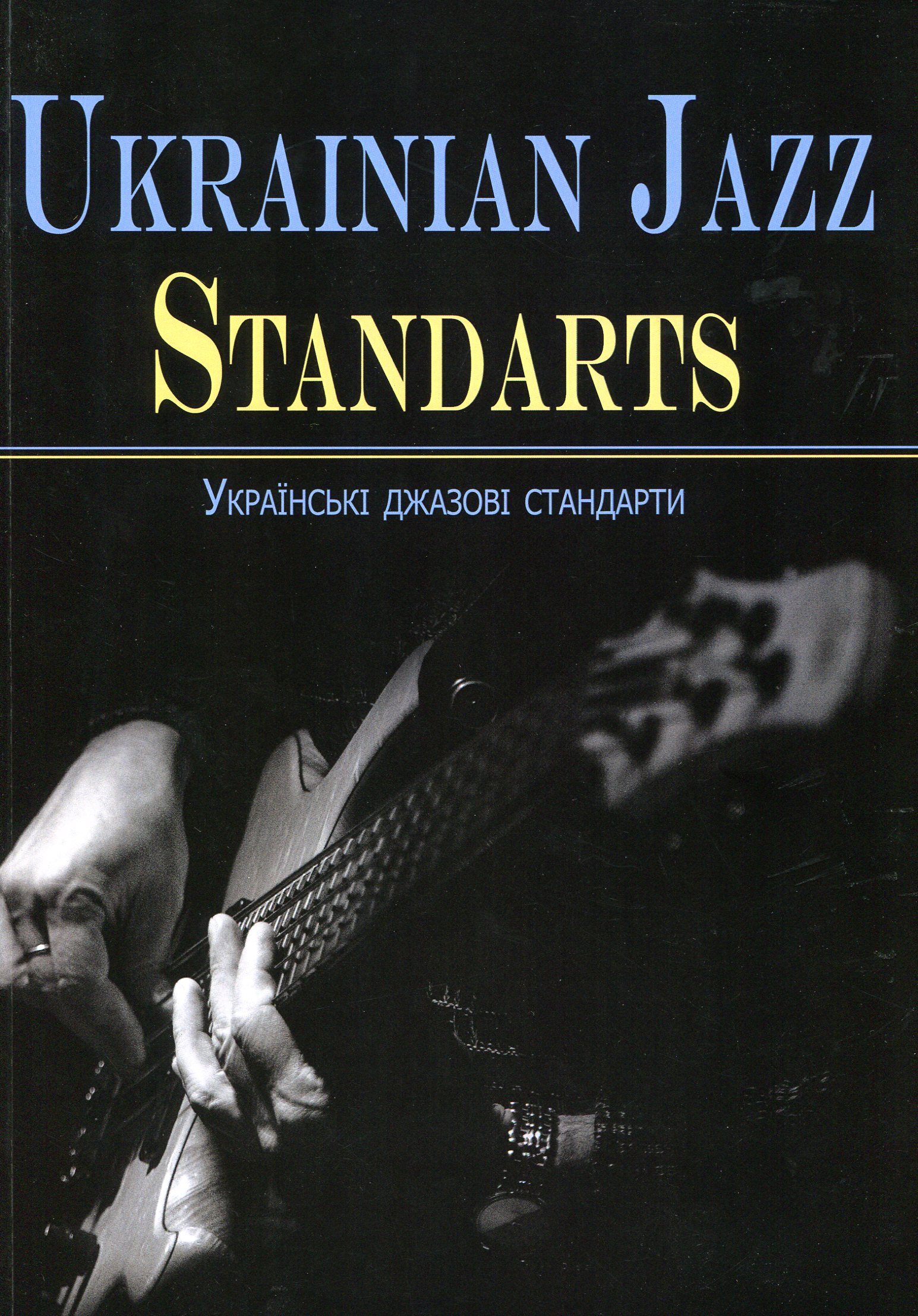 Ukrainian jazz standarts. Українські джазові стандарти