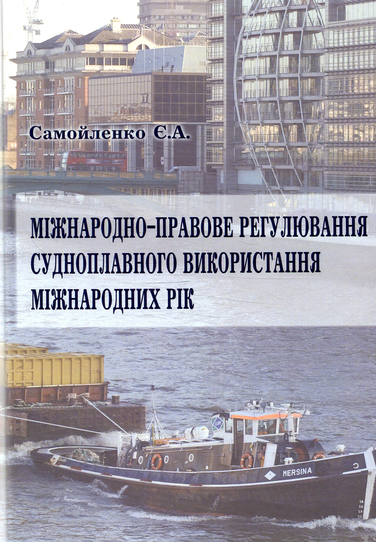 Міжнародно-правове регулювання судноплавного використання міжнародних рік