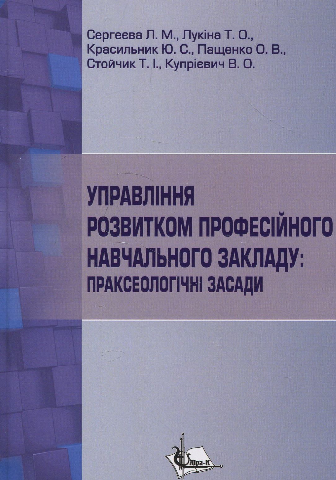 Управління розвитком професійного навчального закладу. Праксеологічні засади. Навчальний посібник