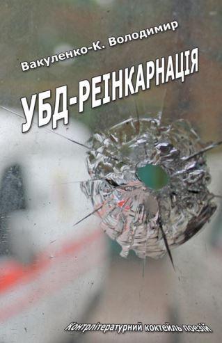 УБД-реінкарнація