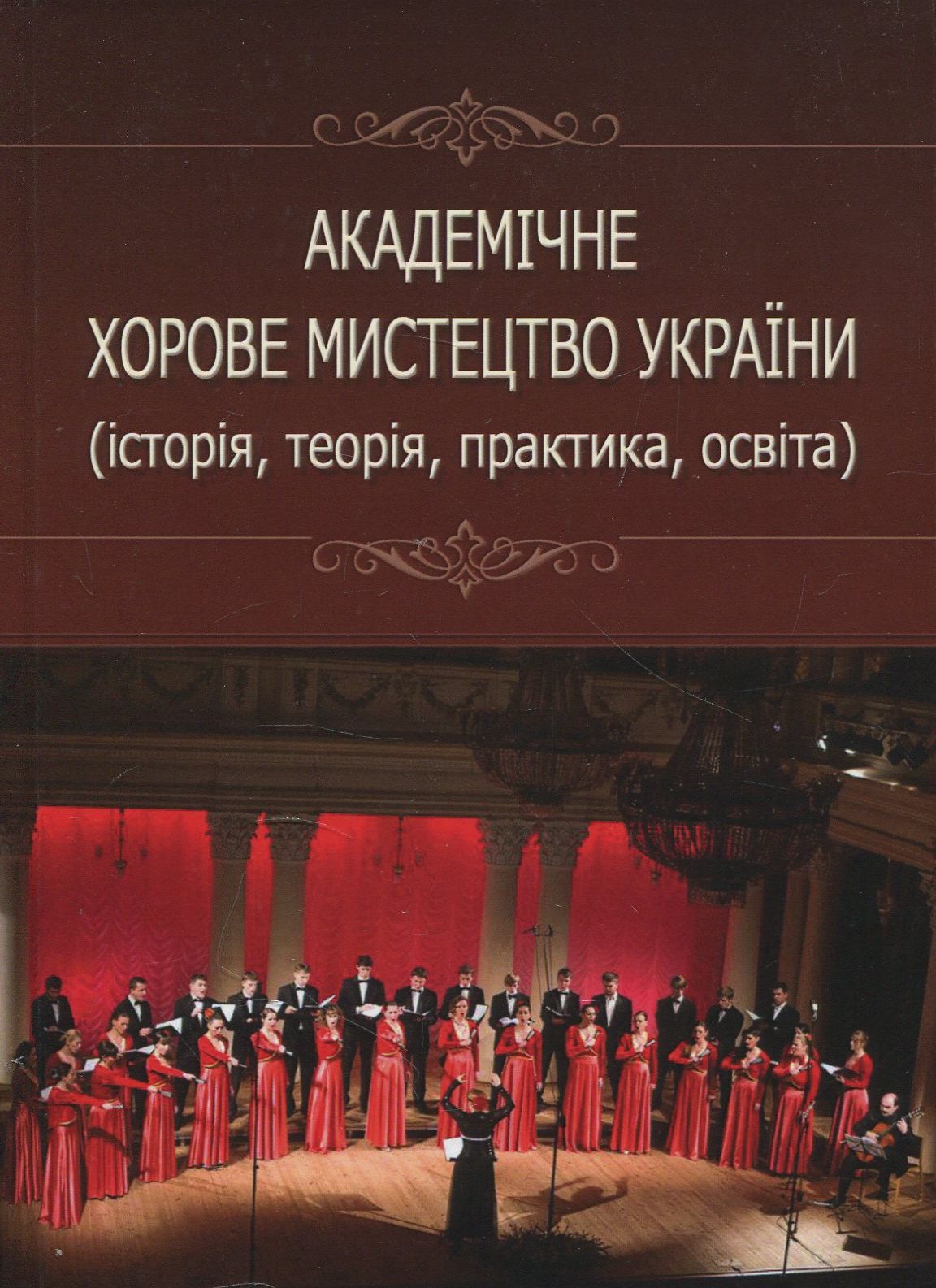Академічне хорове мистецтво України (історія, теорія, практика, освіта). Монографія