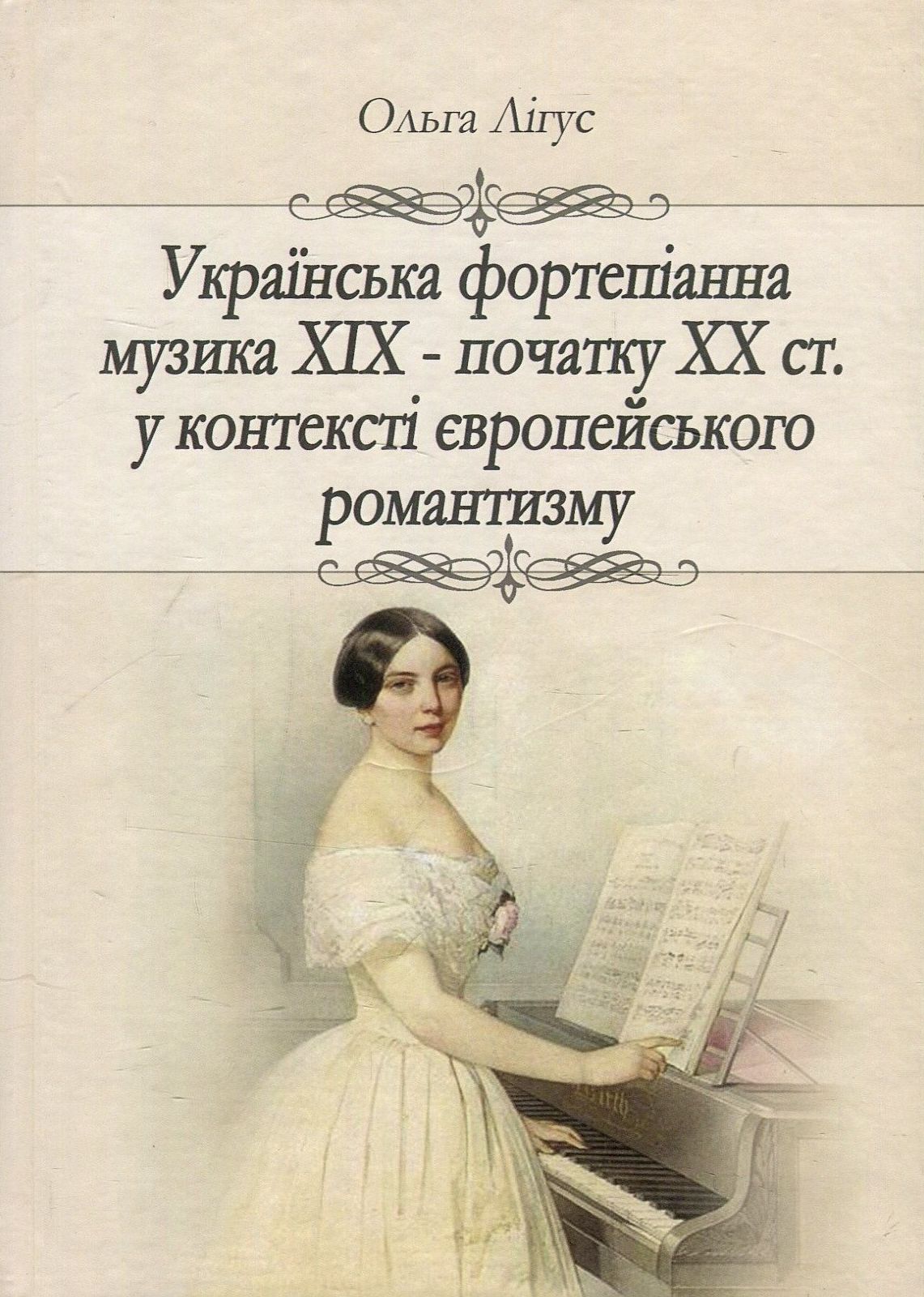 Українська фортепіанна музика ХІХ – початку ХХ ст. у контексті європейського романтизму (жанрово-стильова динаміка)