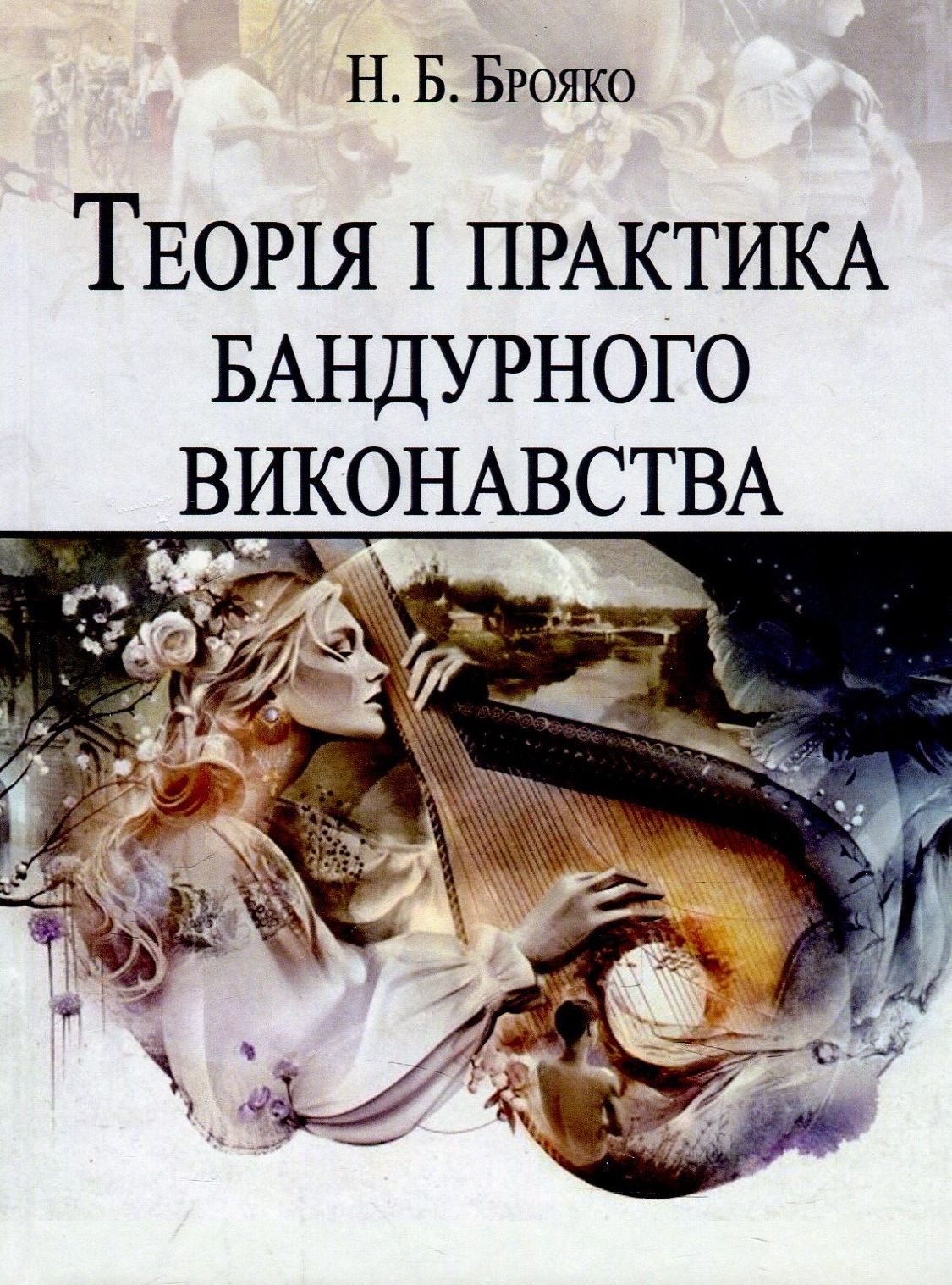 Теорія і практика бандурного виконавства. Навчальний посібник