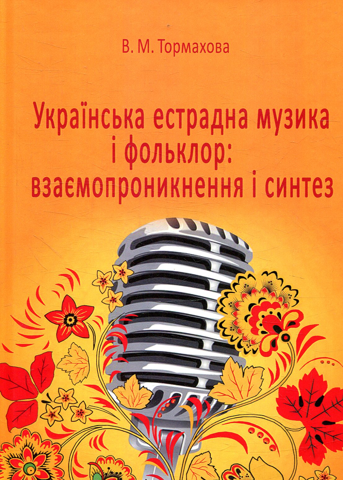 Українська естрадна музика і фольклор: взаємопроникнення і синтез