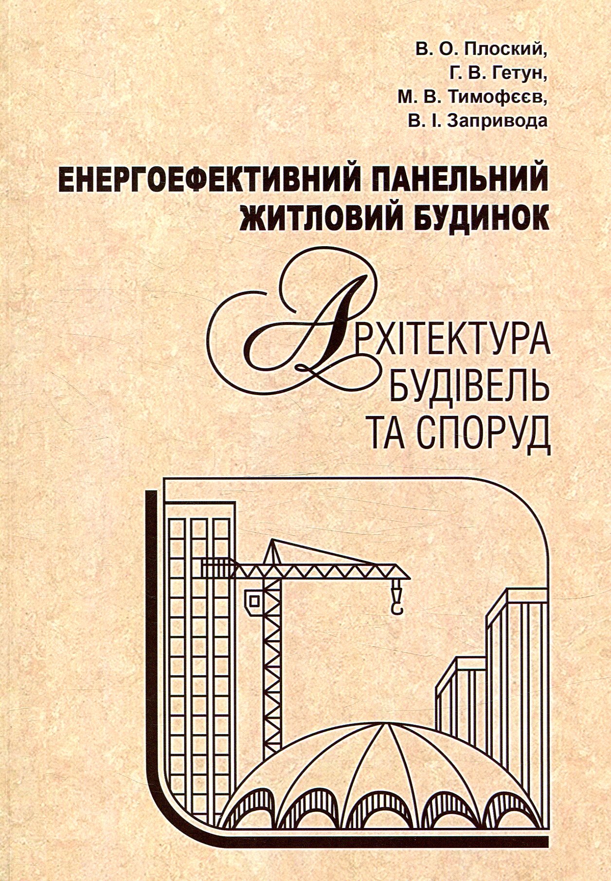 Енергоефективний панельний житловий будинок. Архітектура будівель та споруд