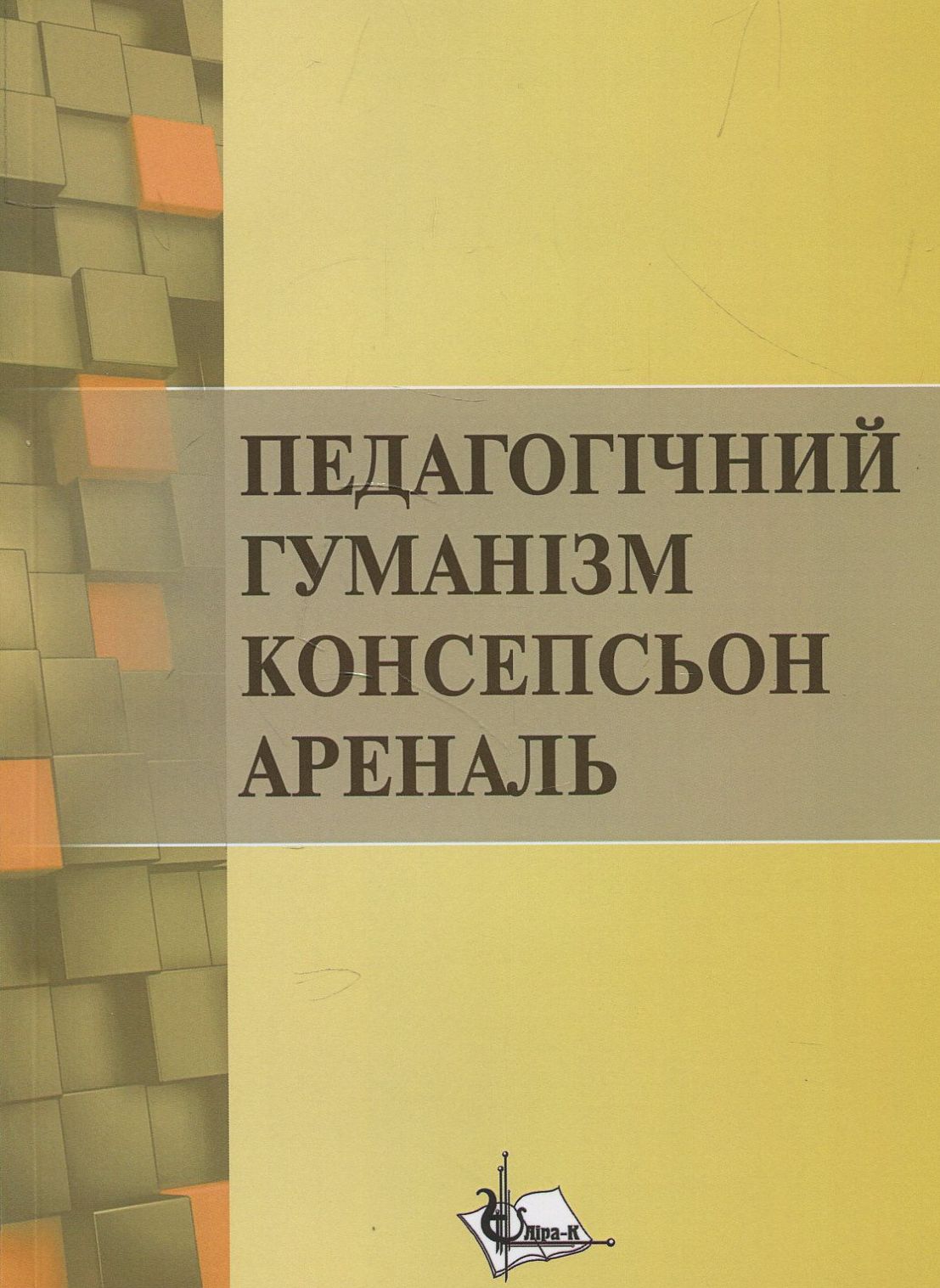 Педагогічний гуманізм Консепсьон Ареналь. Монографія