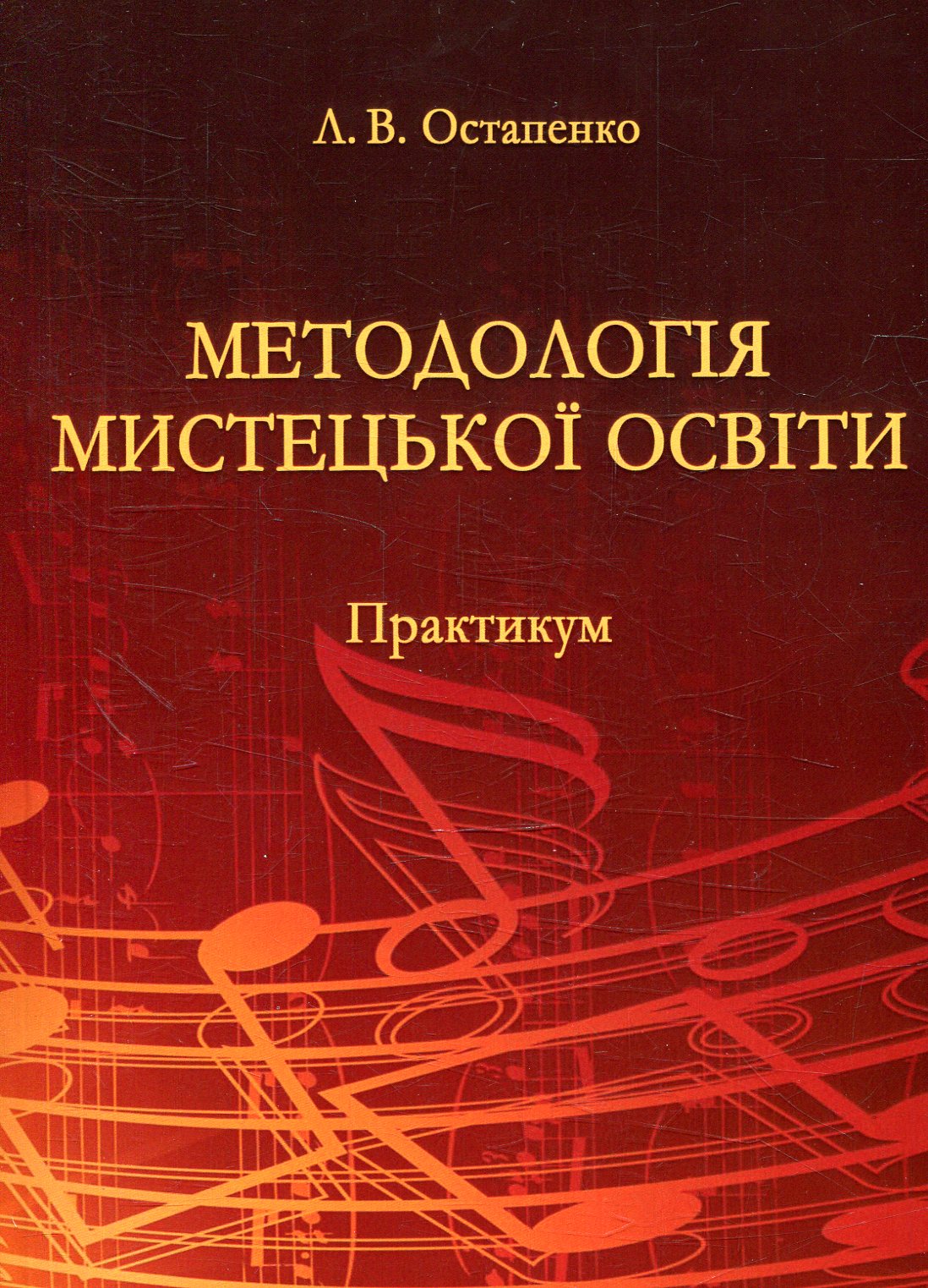 Методологія мистецької освіти