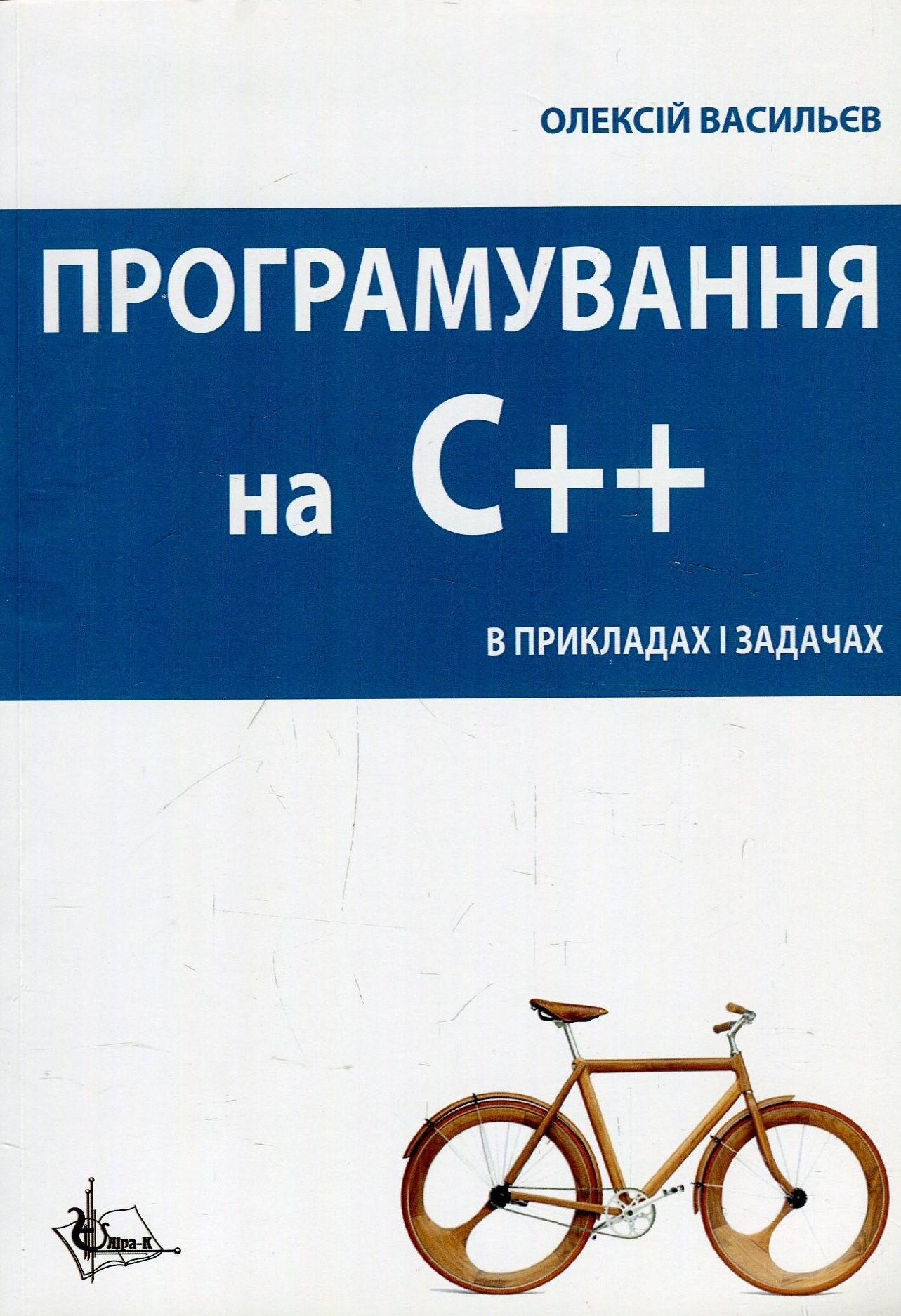 Програмування С++ в прикладах і задачах