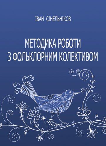 Методика роботи з фольклорним колективом