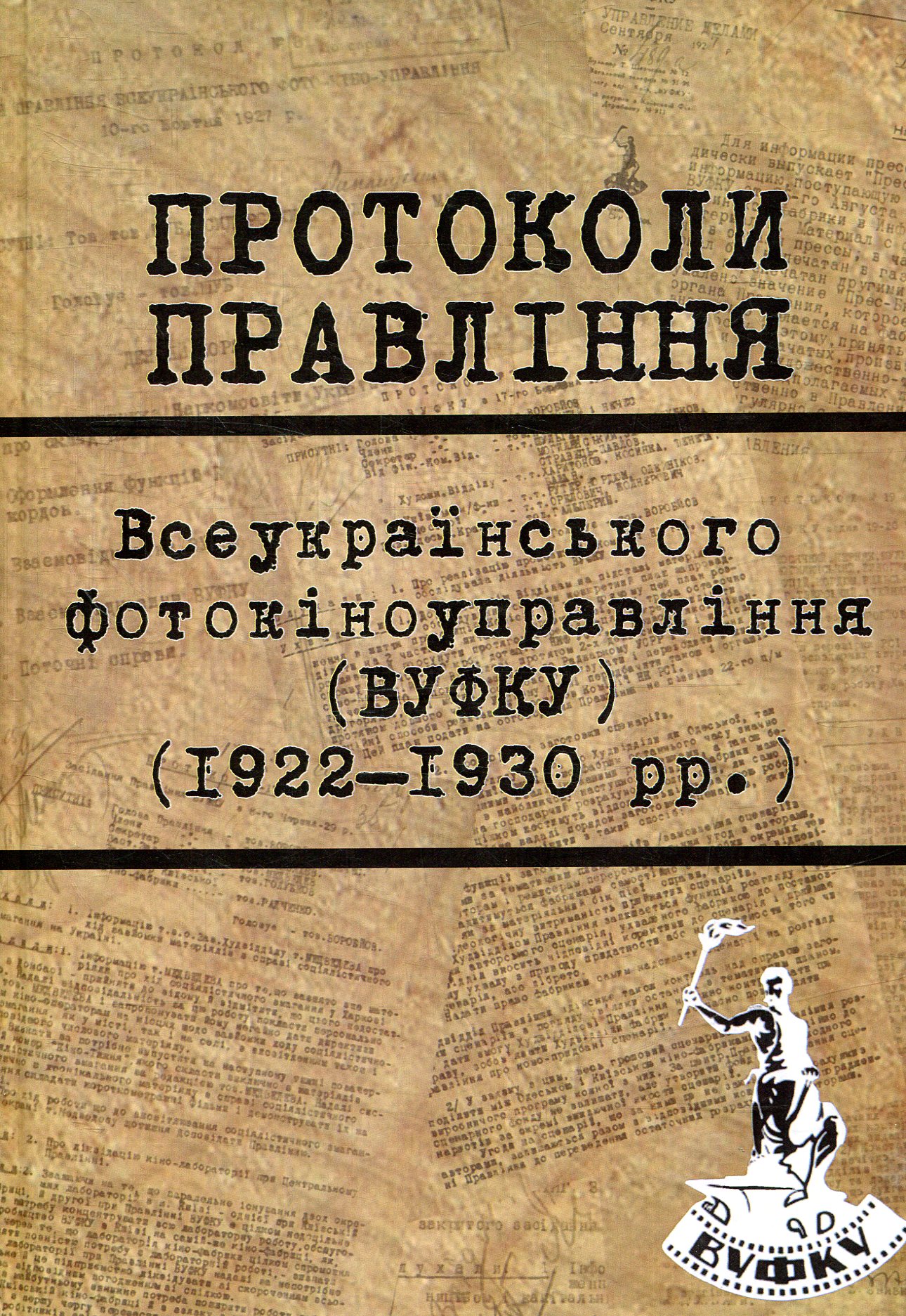 Протоколи Правління ВУФКУ (1922–1930 рр.)
