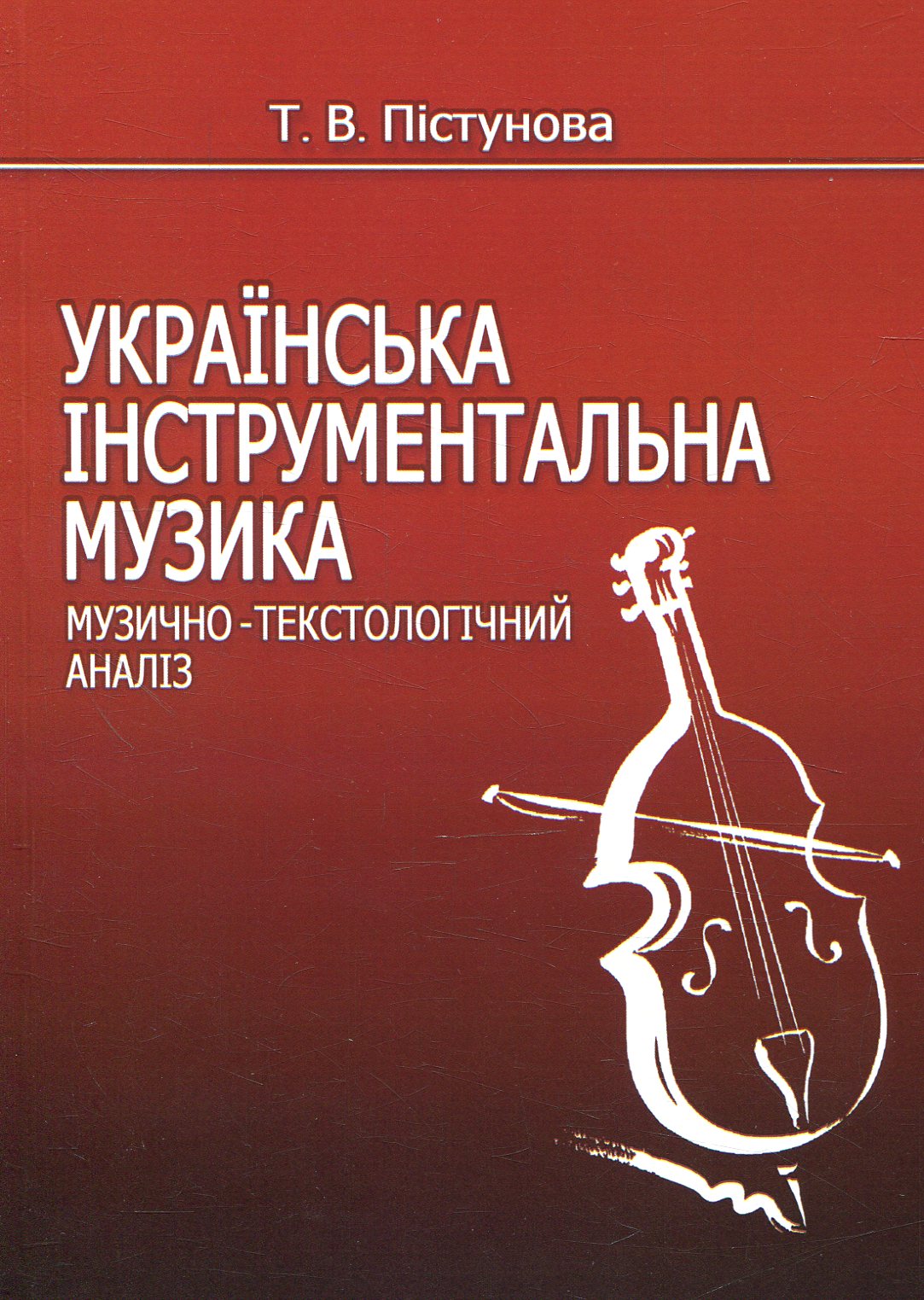 Українська інструментальна музика. Музично-текстологічний аналіз