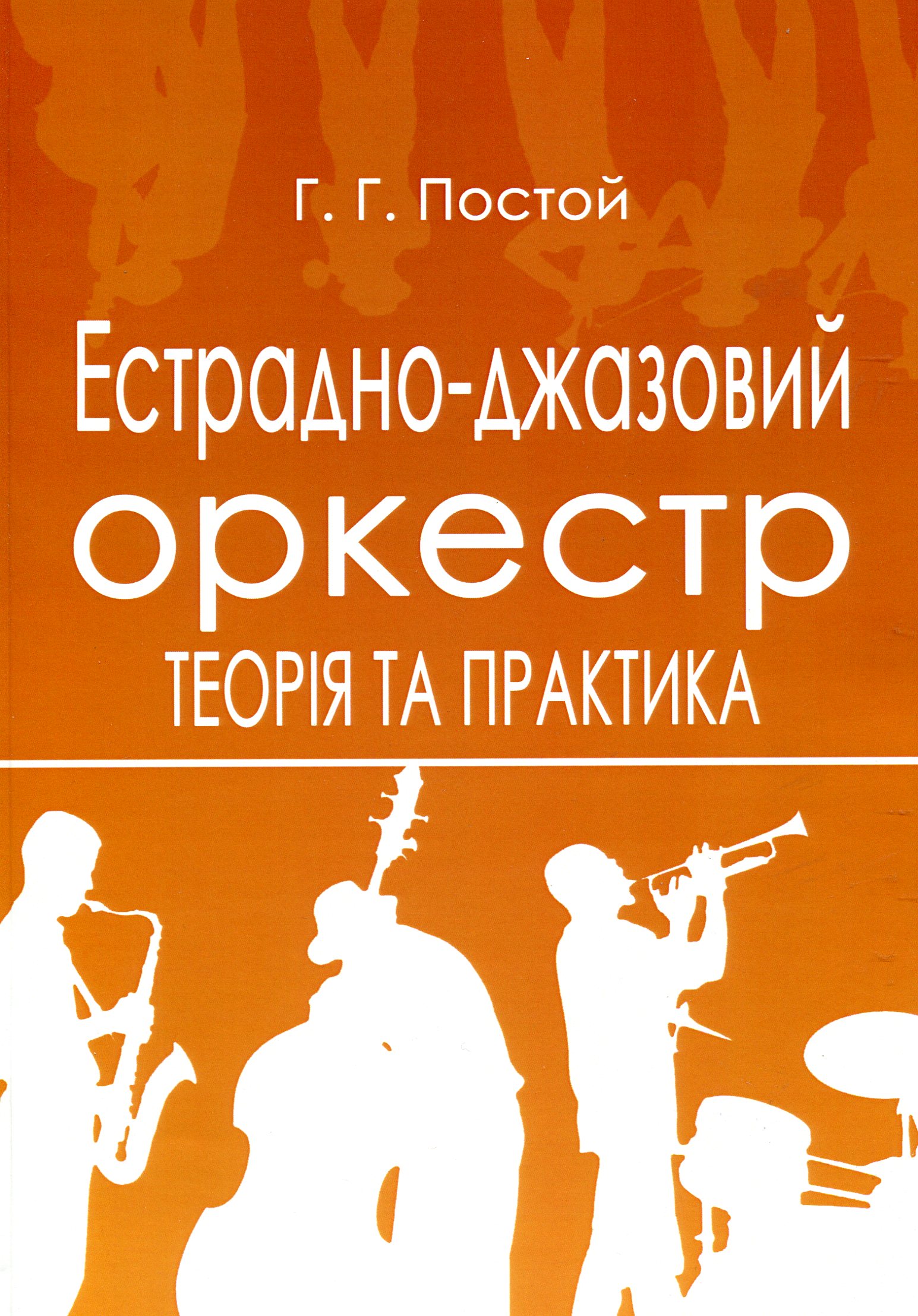 Естрадно-джазовий оркестр. Теорія та практика