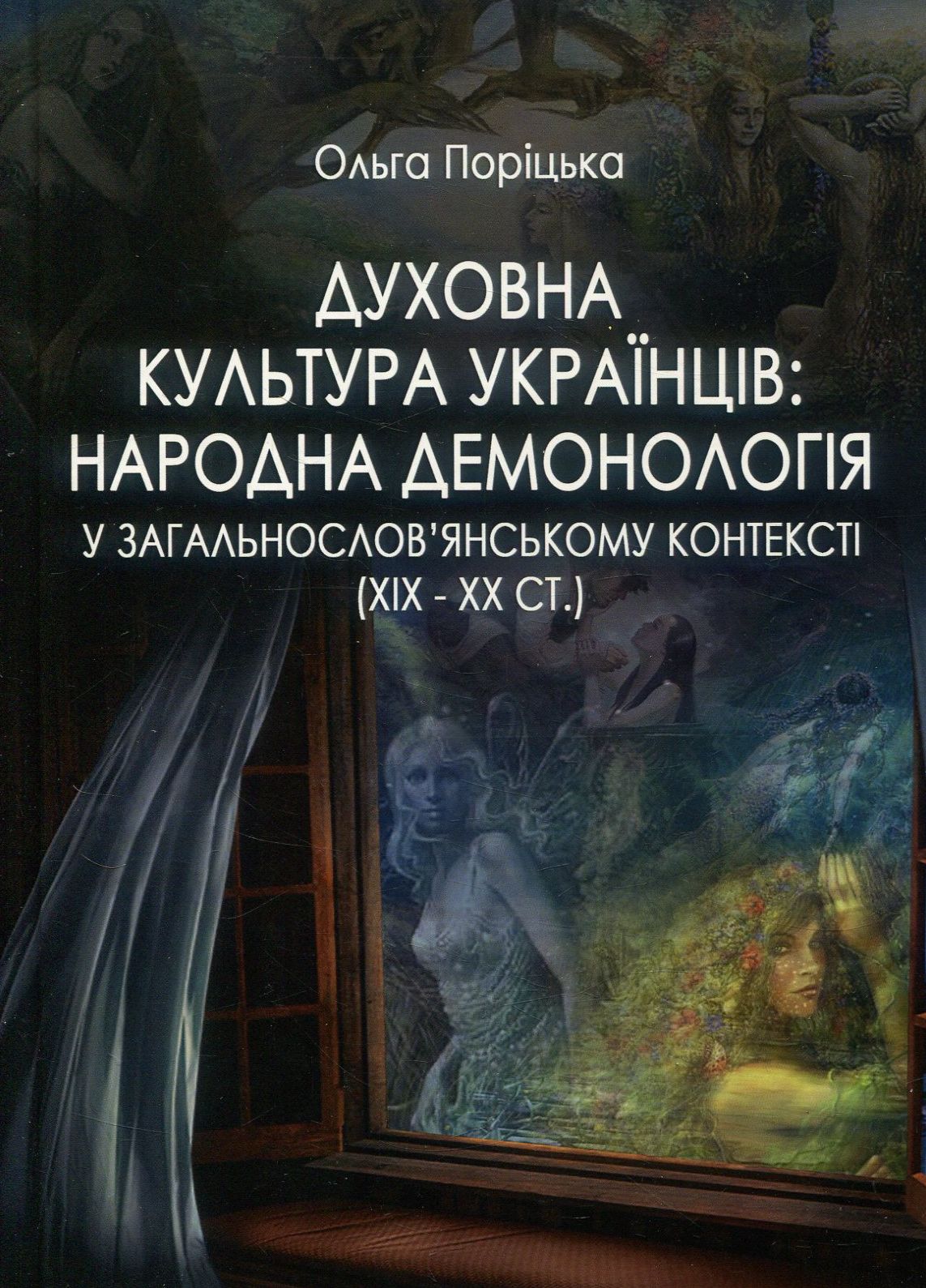 Духовна культура українців. Народна демонологія у загальнослов’янському контексті (XIX – XX cт.)