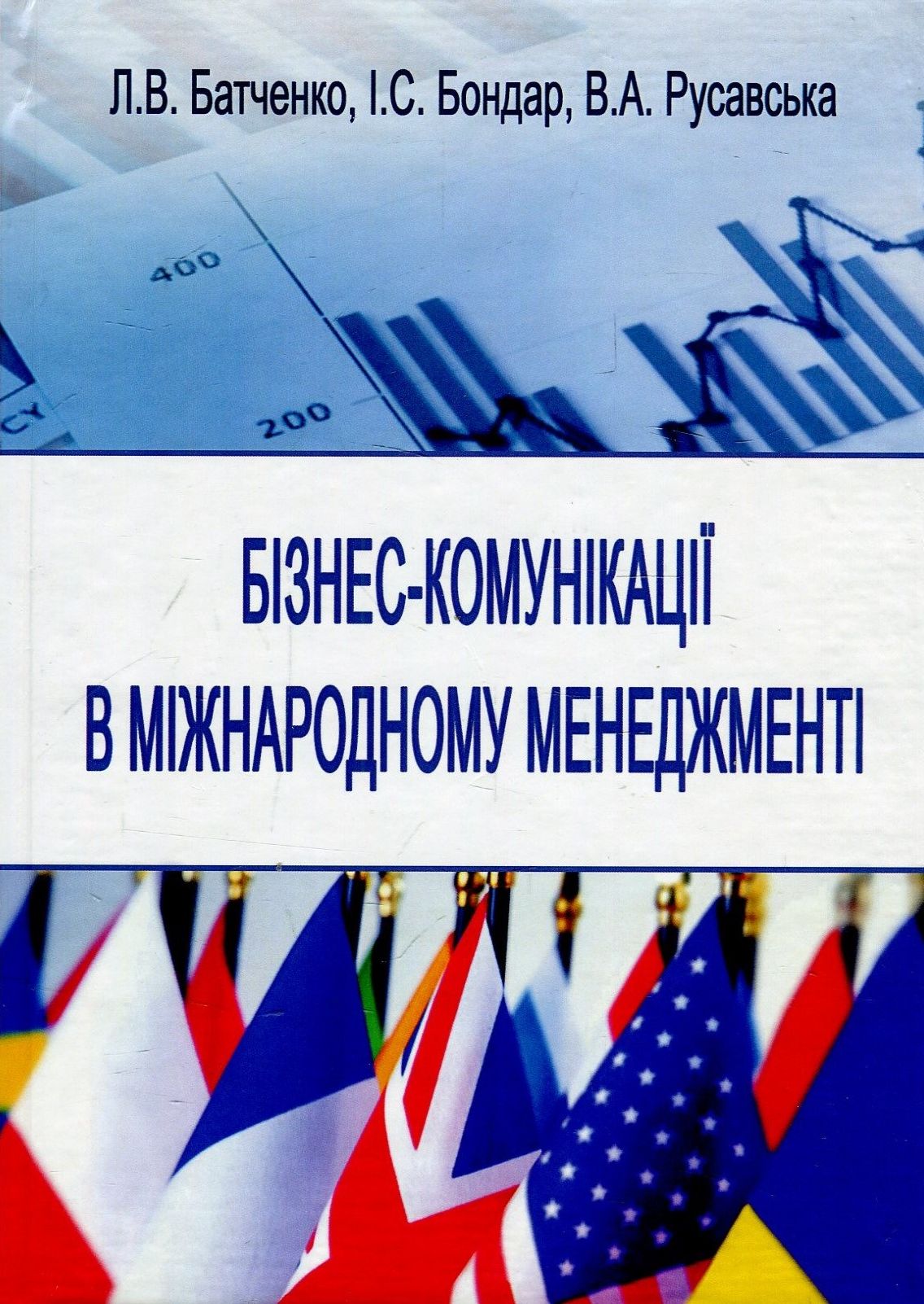 Бізнес-комунікації в міжнародному менеджменті. Навчальний посібник