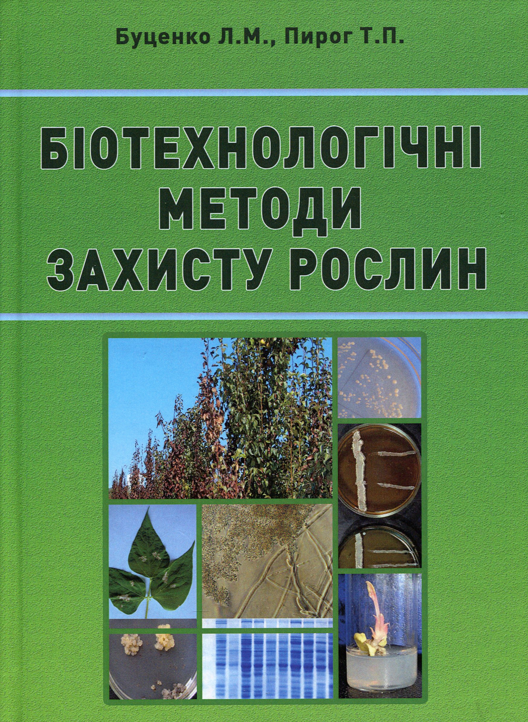 Біотехнологічні методи захисту рослин
