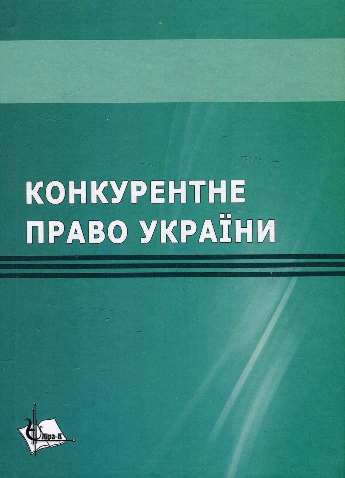 Конкурентне право України. Навчальний посібник