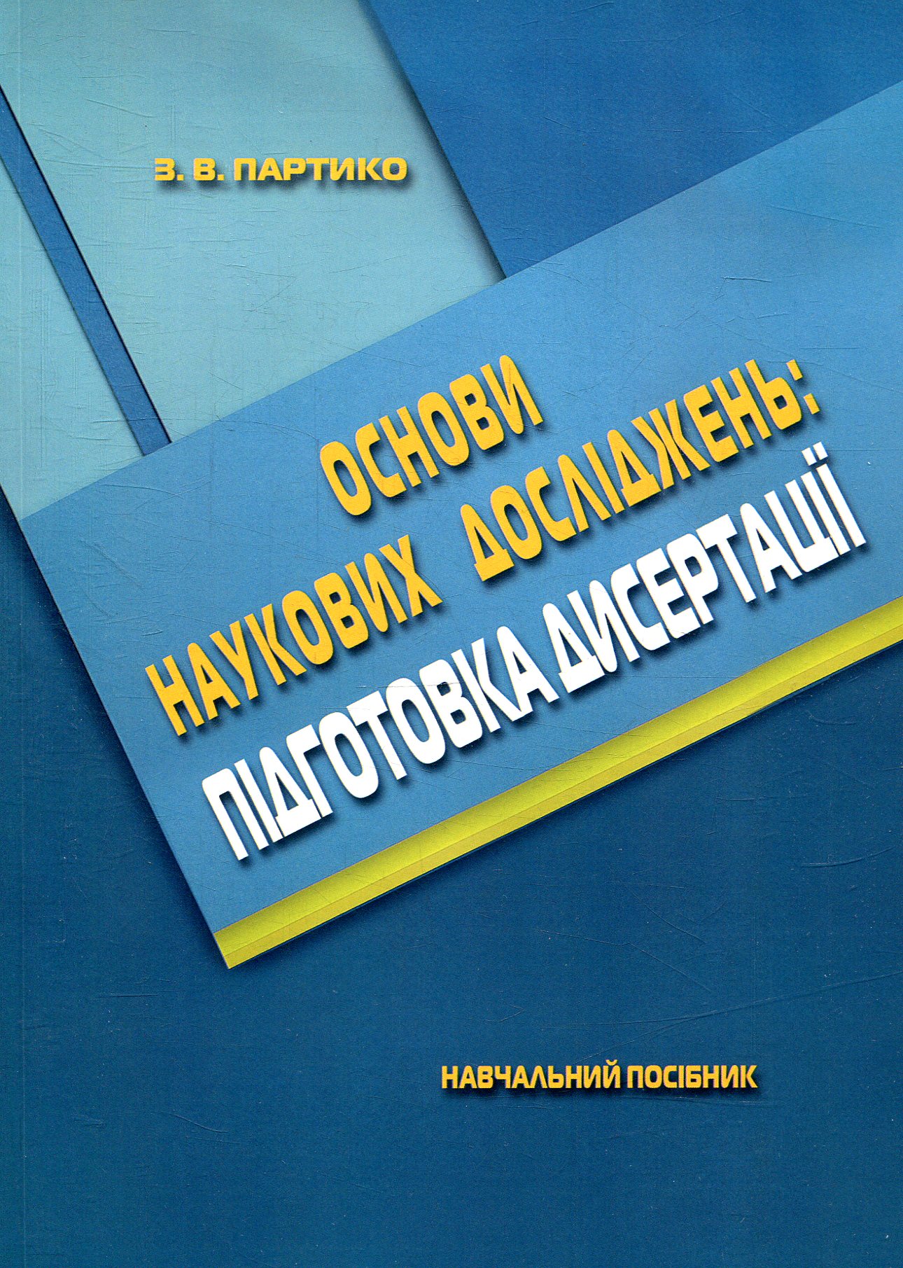 Основи наукових досліджень. Підготовка дисертації.