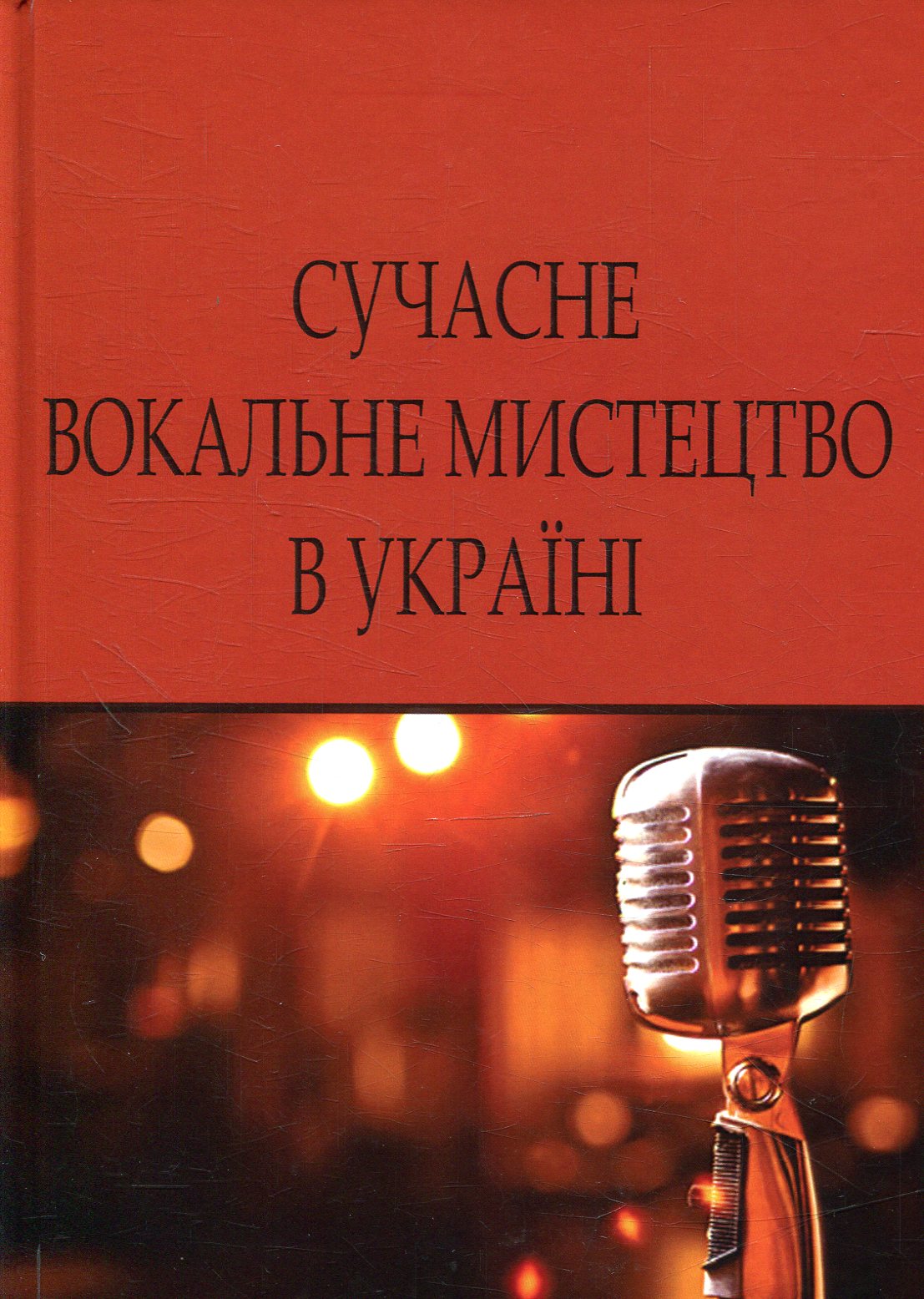 Сучасне вокальне мистецтво в Україні