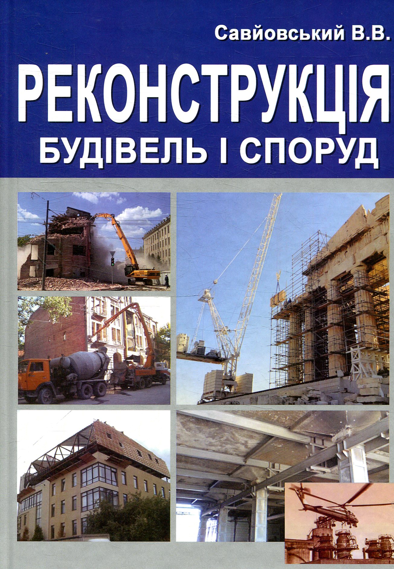 Реконструкція будівель та споруд