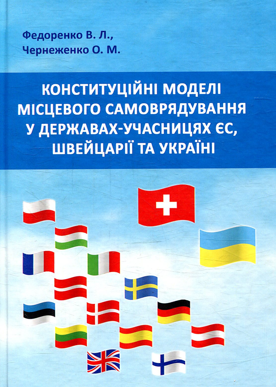 Конституційні моделі місцевого самоврядування та управління в державах-учасницях ЄС, Швейцарії та Україні