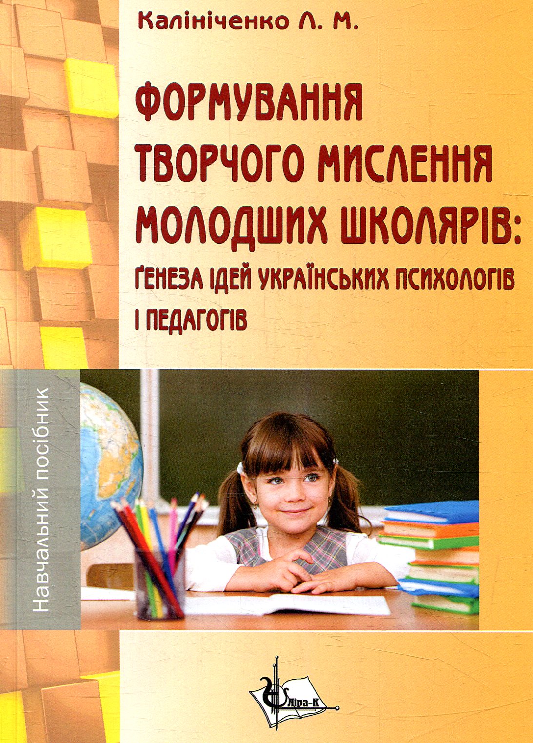 Формування творчого мислення молодших школярів: ґенеза ідей українських психологів і педагогів