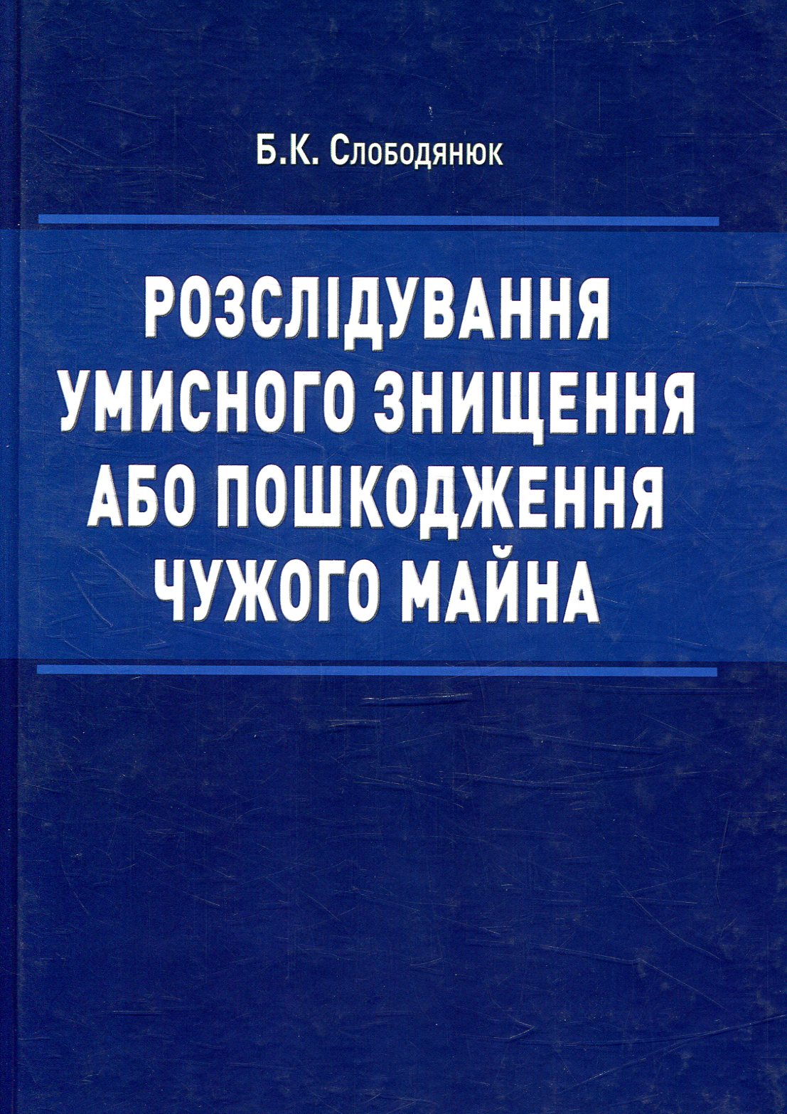 Розслідування умисного знищення або пошкодження чужого майна