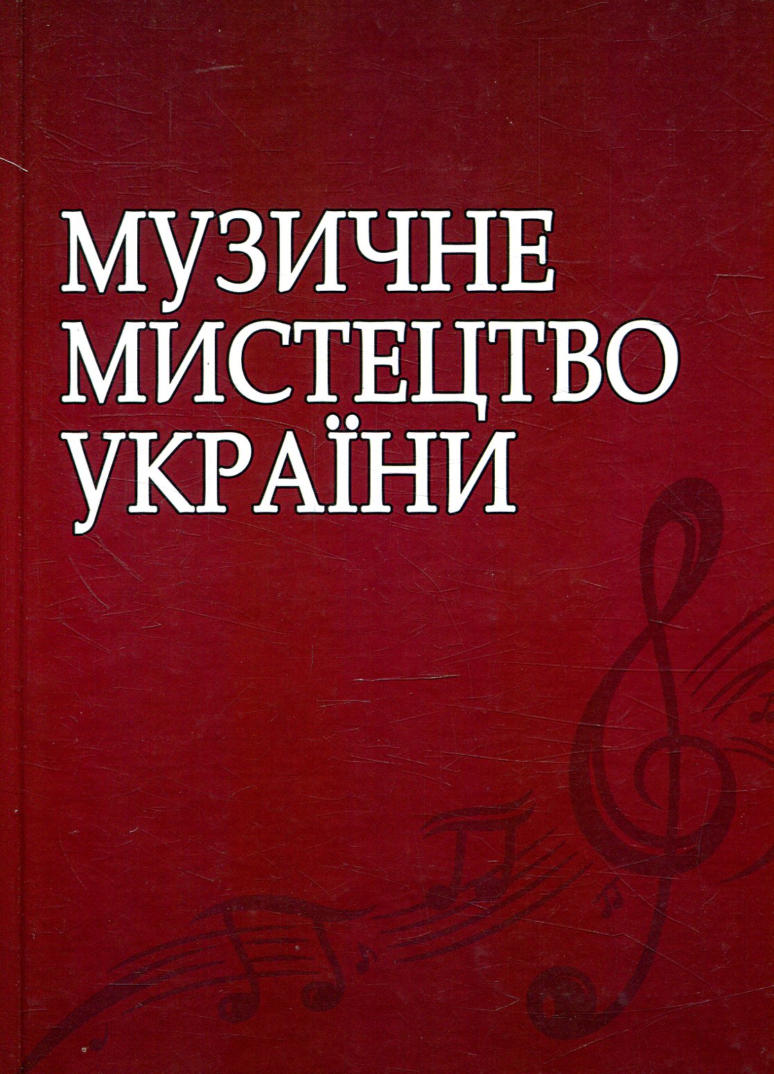 Музичне мистецтво України