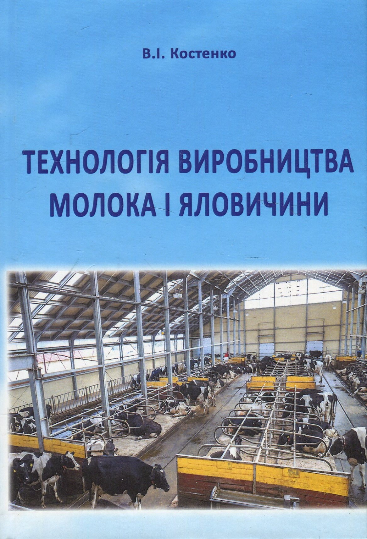 Технологія виробництва молока і яловичини. Підручник
