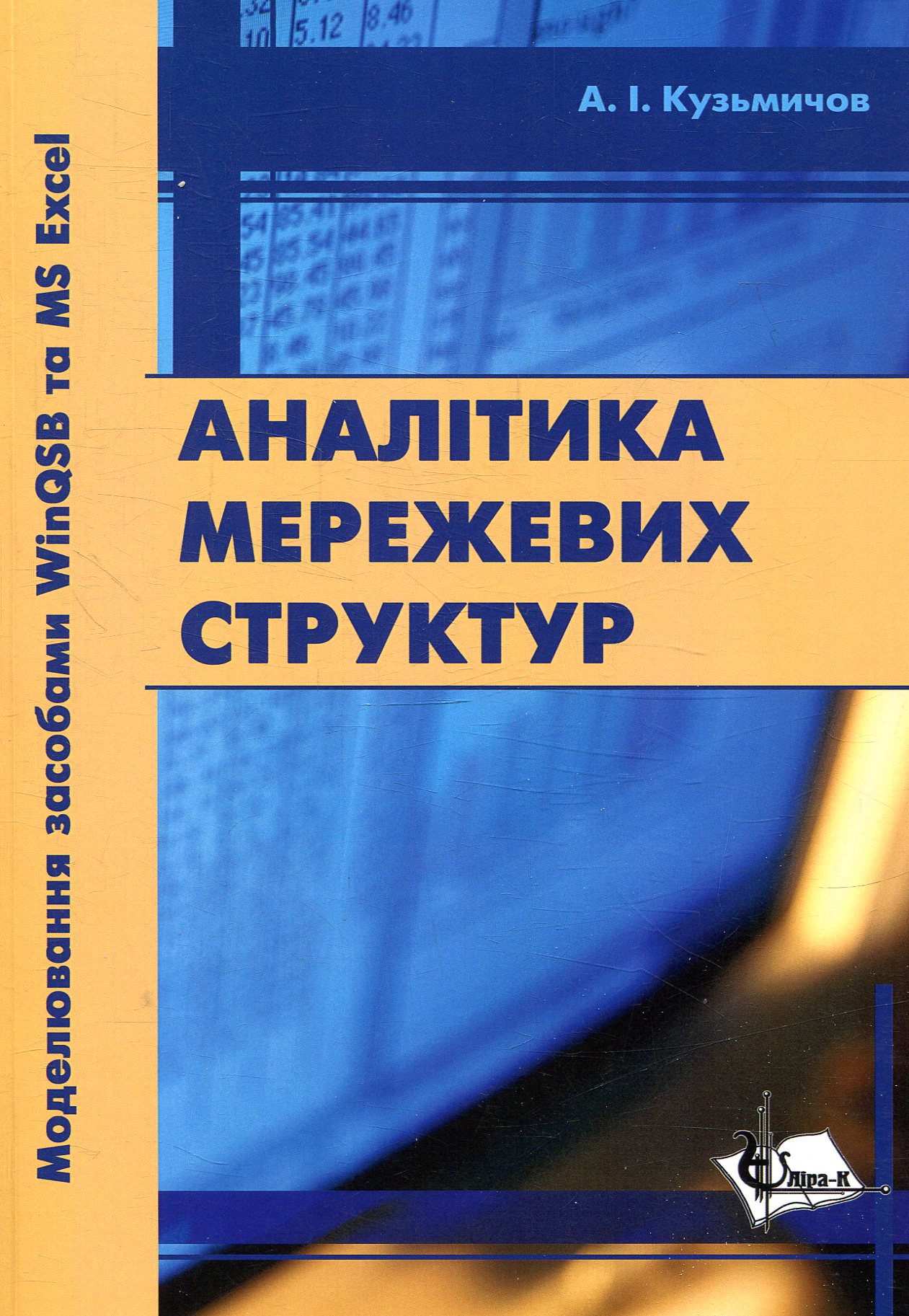 Аналітика мережевих структур. Моделювання засобами WinQSB та MSExcel