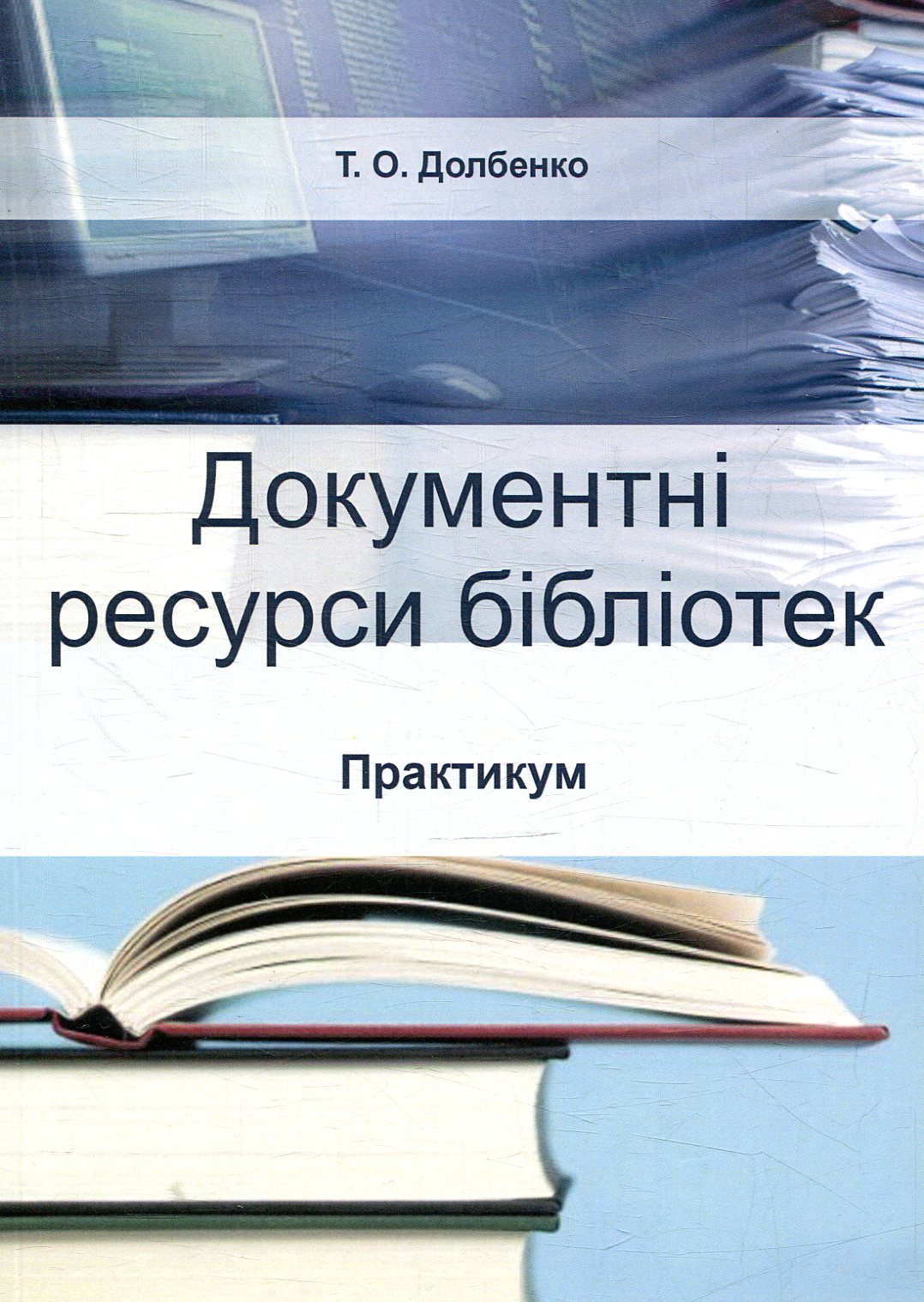Документні ресурси бібліотек. Практикум