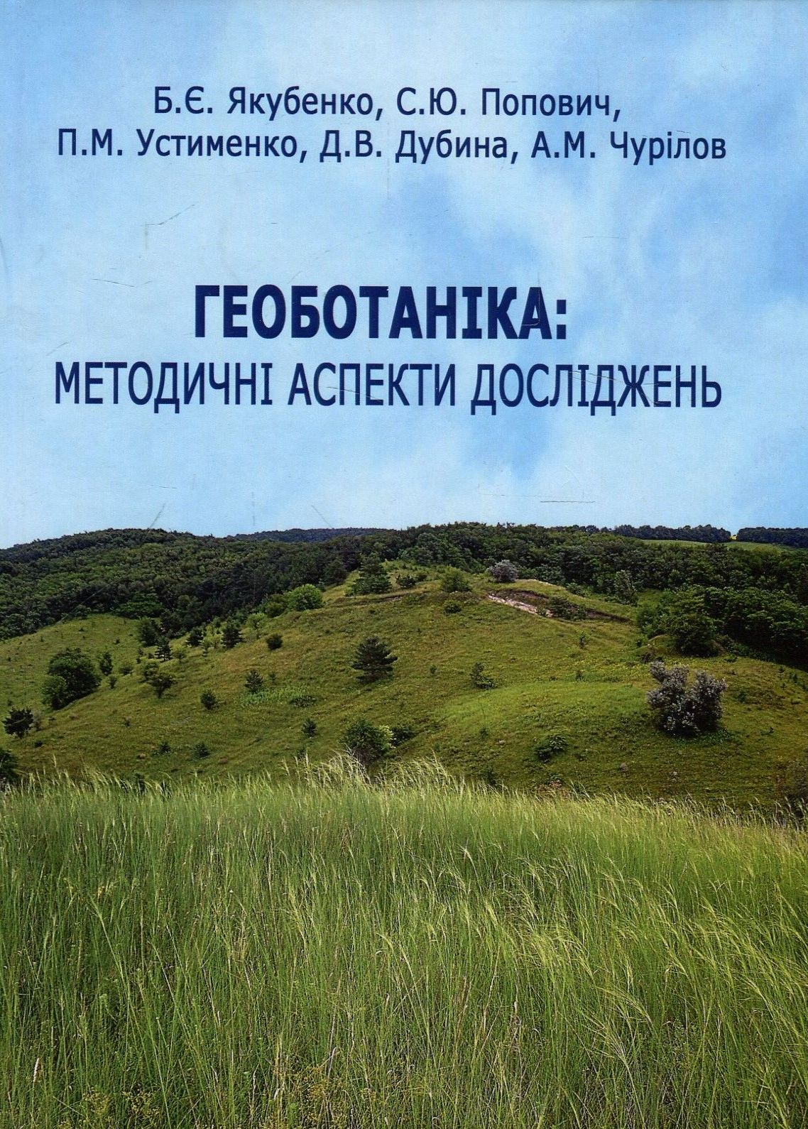 Геоботаніка. Методичні аспекти досліджень. Навчальний посібник