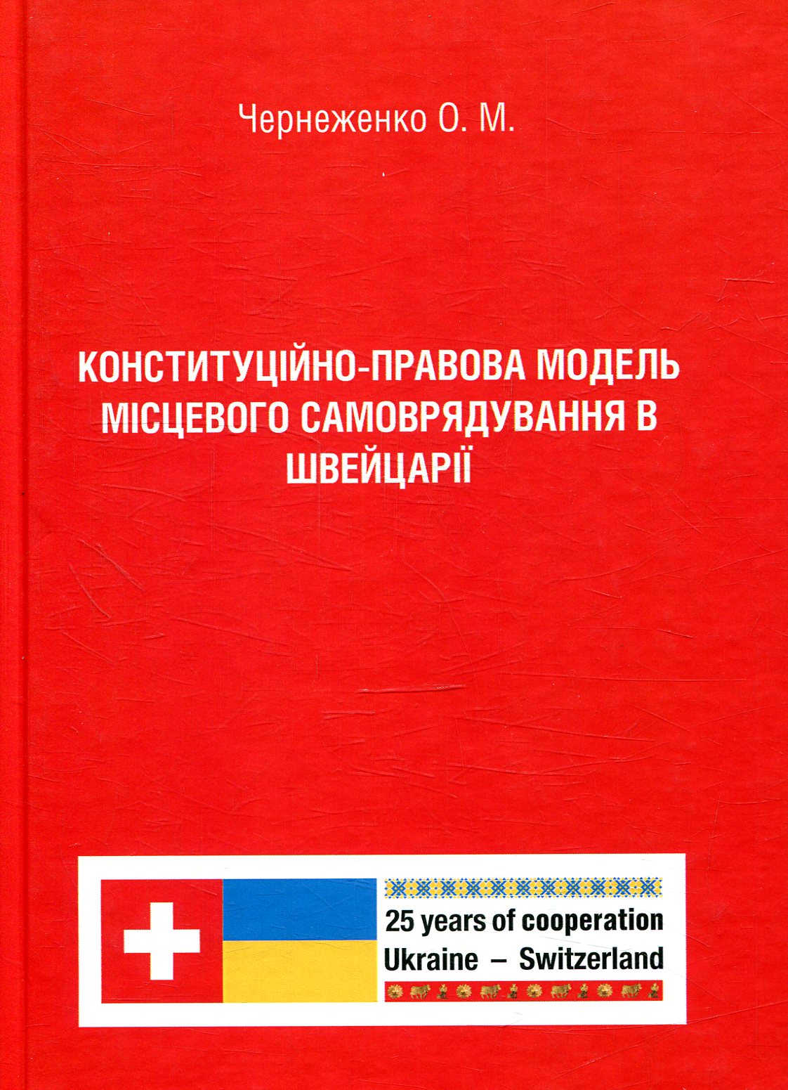 Конституційно-правова модель місцевого самоврядування в Швейцарії