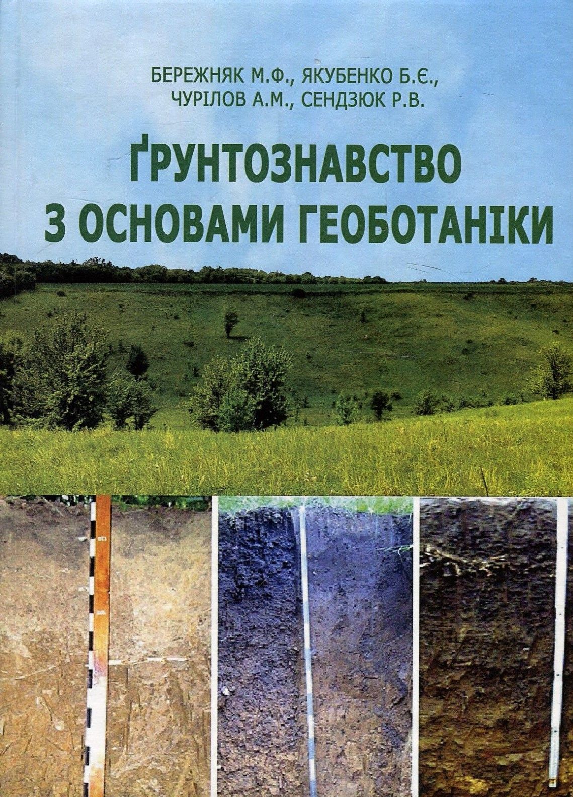 Ґрунтознавство з основами геоботаніки. Навчальний посібник