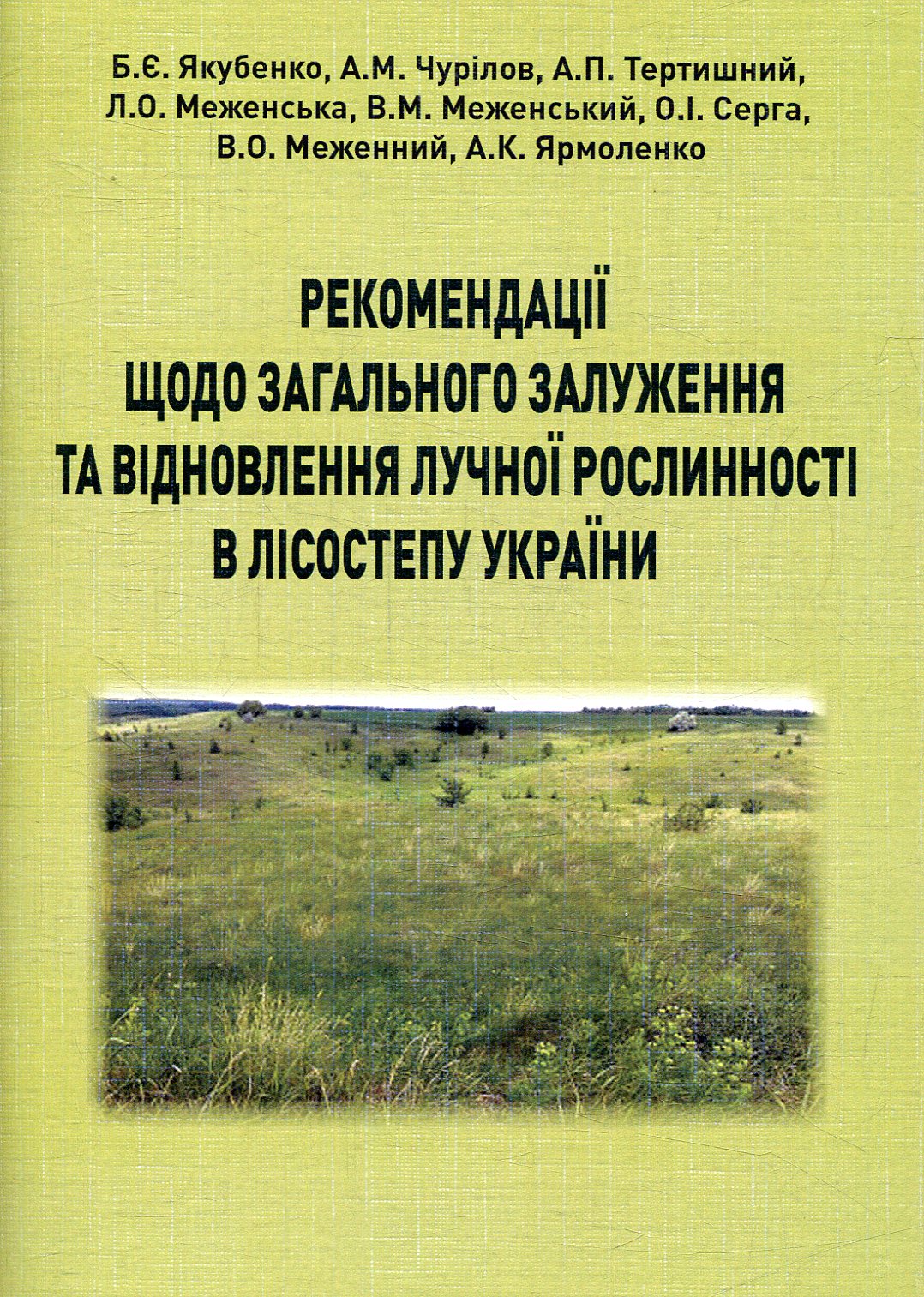 Рекомендації щодо загального залуження та відновлення лучної рослинності в Лісостепу України