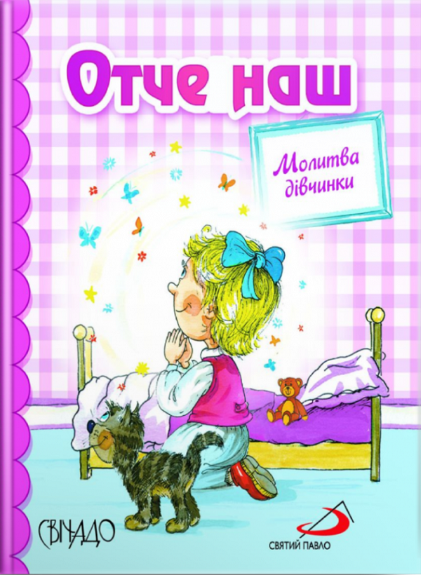 Богородице Діво. Молитва хлопчика