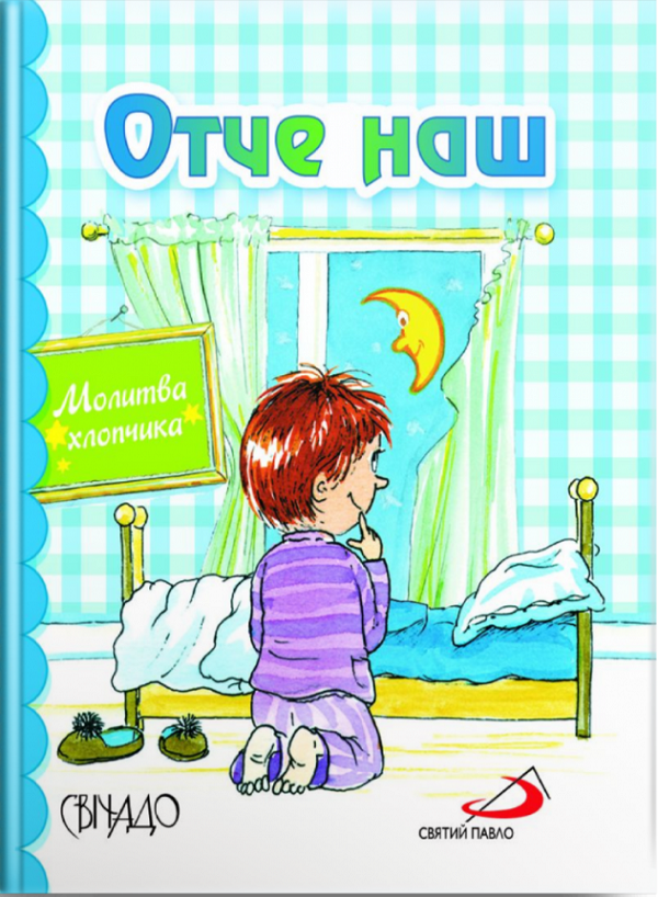 Отче наш. Молитва хлопчика