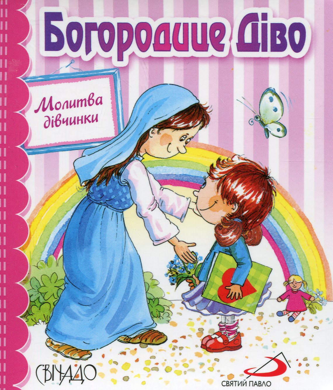 Богородице Діво. Молитва дівчинки