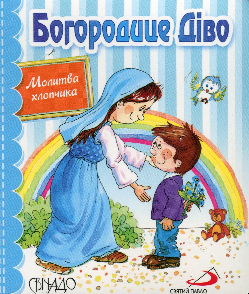 Богородице Діво. Молитва хлопчика