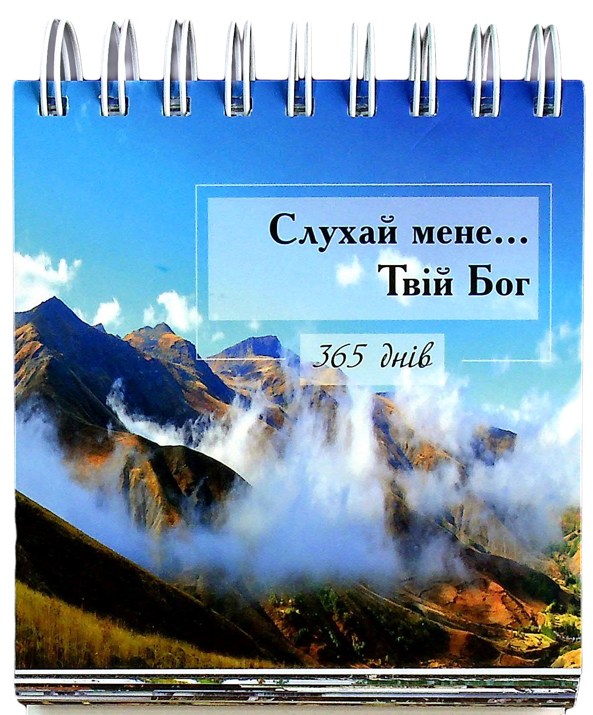 365 днів. Слухай мене... Твій Бог