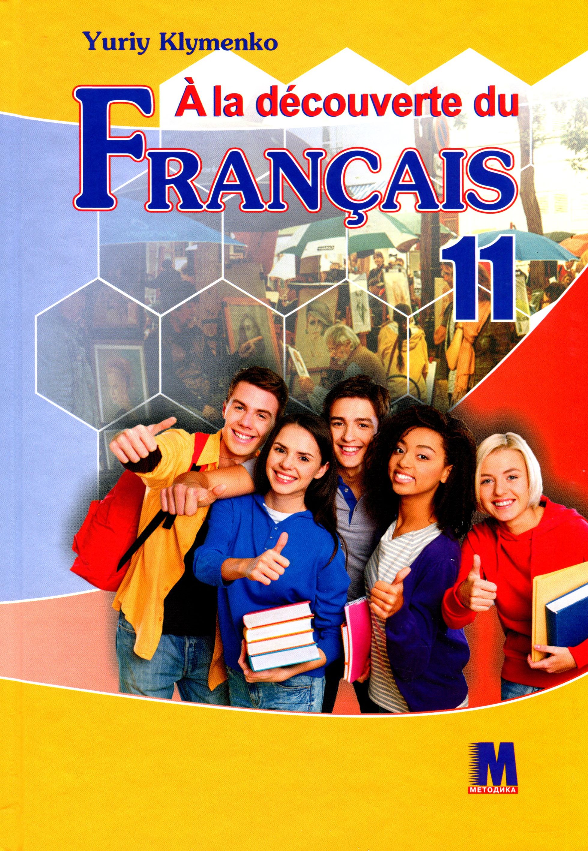 Французька мова. Підручник (7-й рік навчання, рівень стандарту). 11 клас