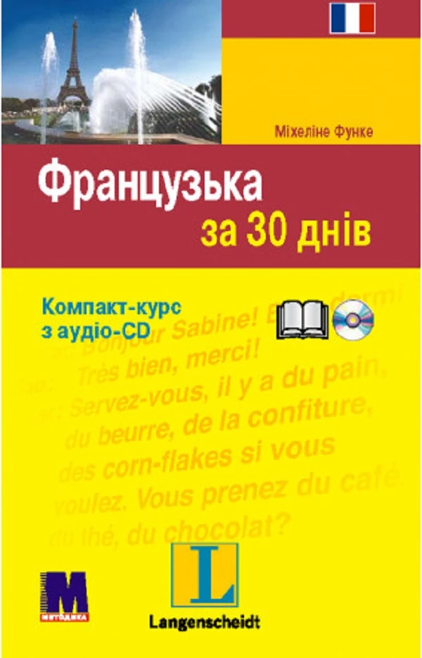 Французька за 30 днів