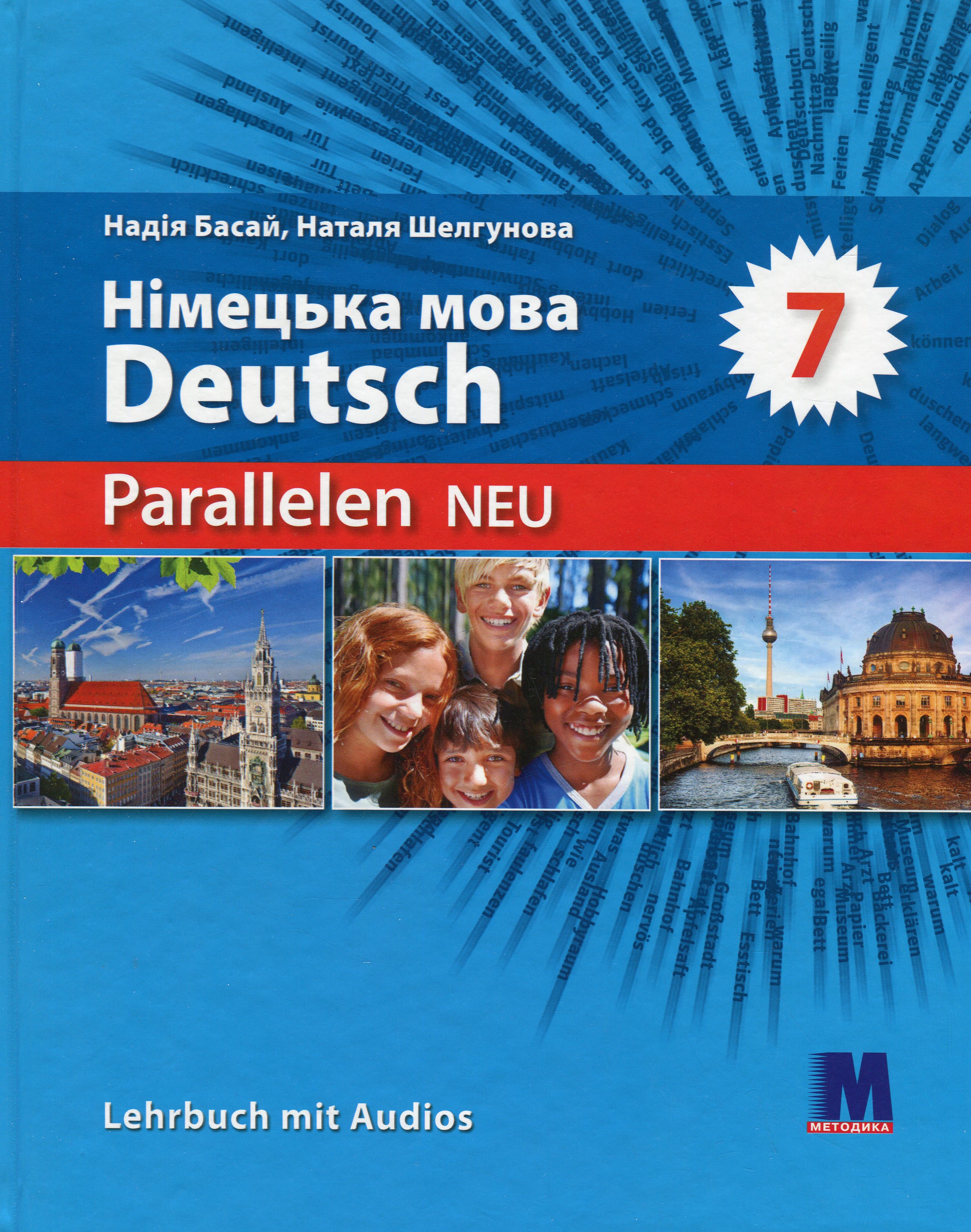 Parallelen 7 neu. Підручник для 7-го класу ЗНЗ