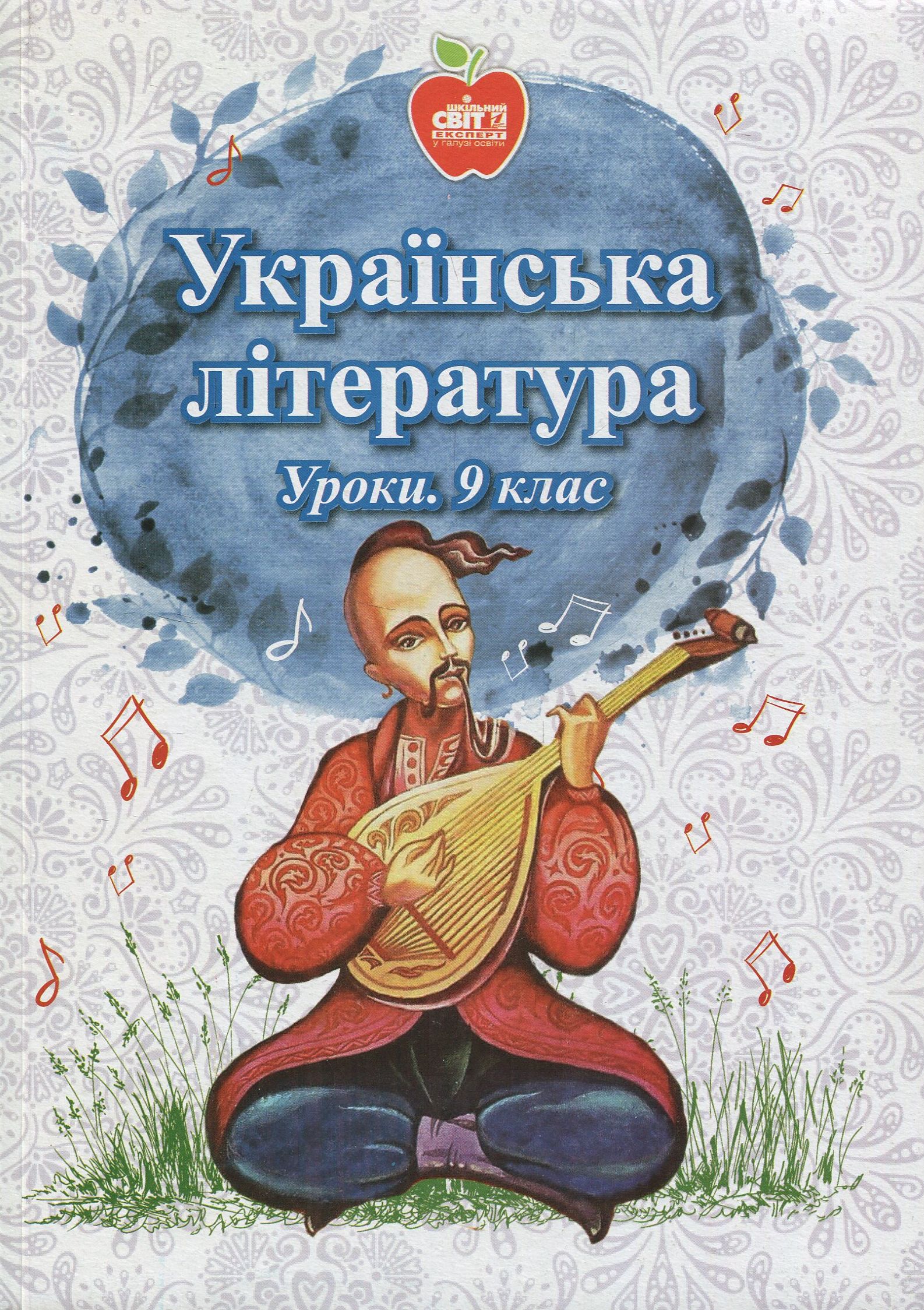 Українська література. Уроки. 9 клас