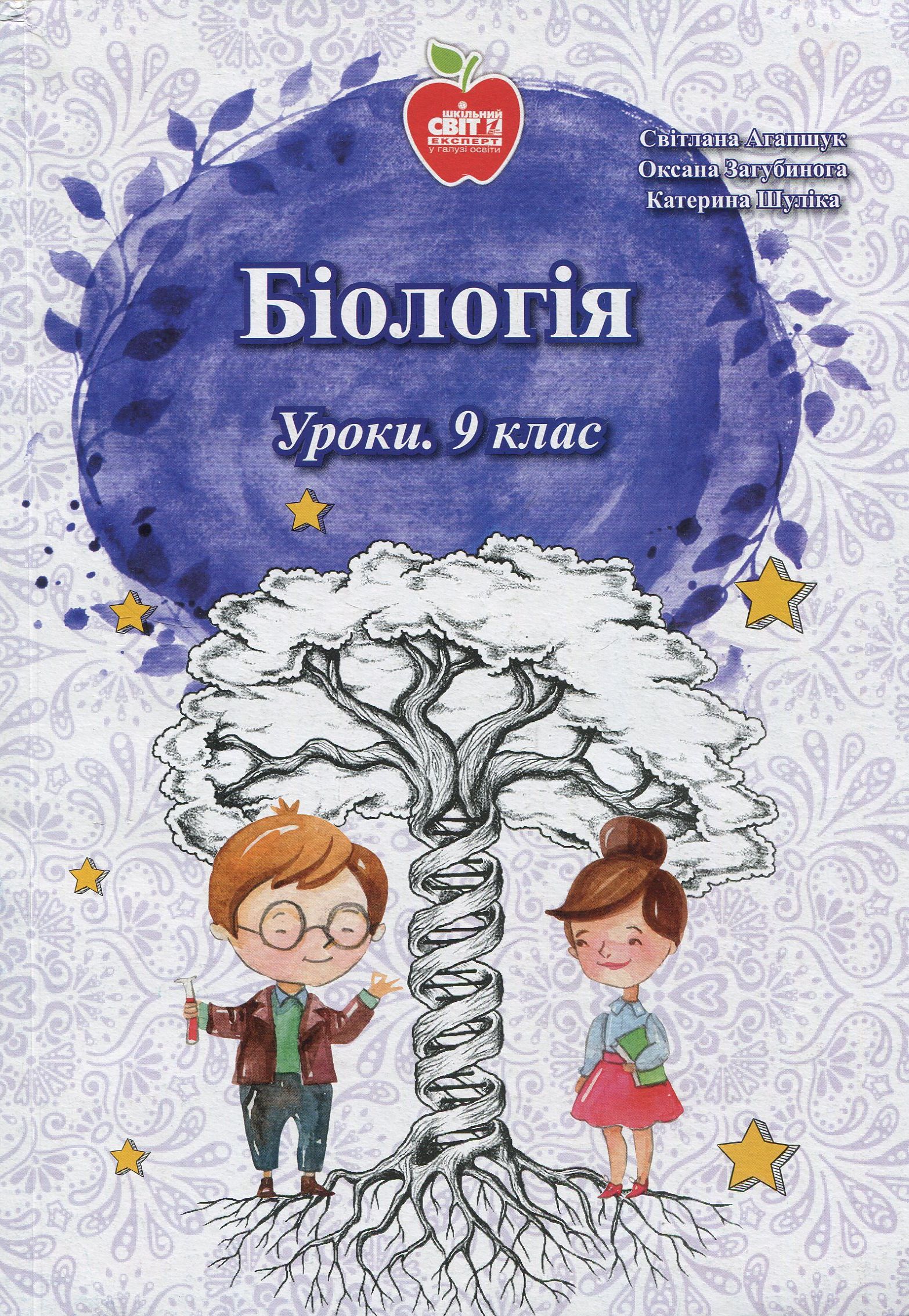 Біологія. Уроки. 9 клас