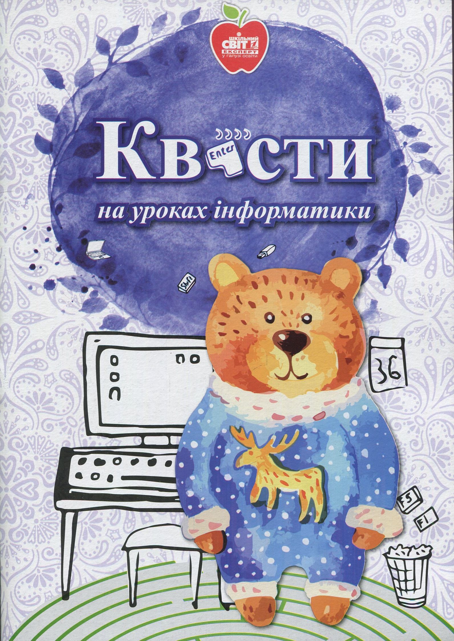 Квести на уроках інформатики