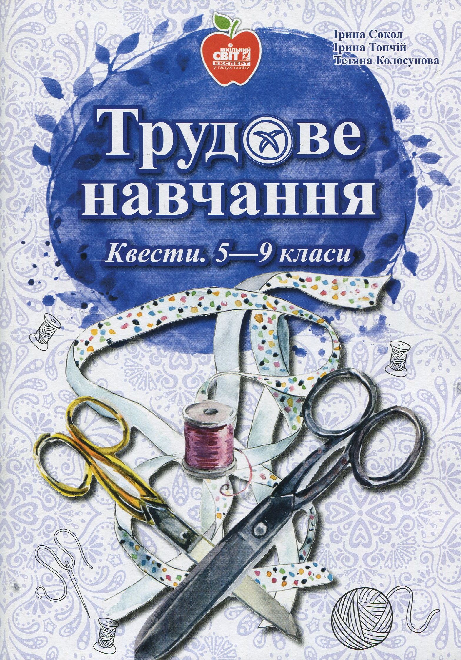 Трудове навчання. Квести. 5-9 класи