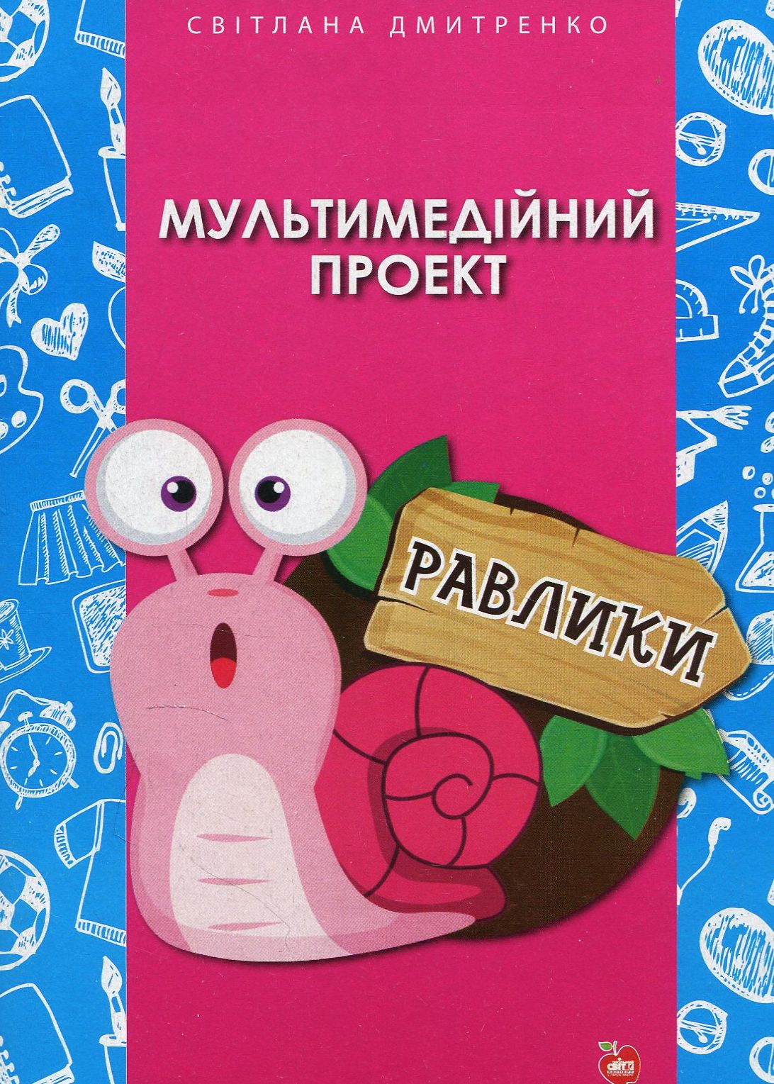 Равлики. Мультимедійний проект