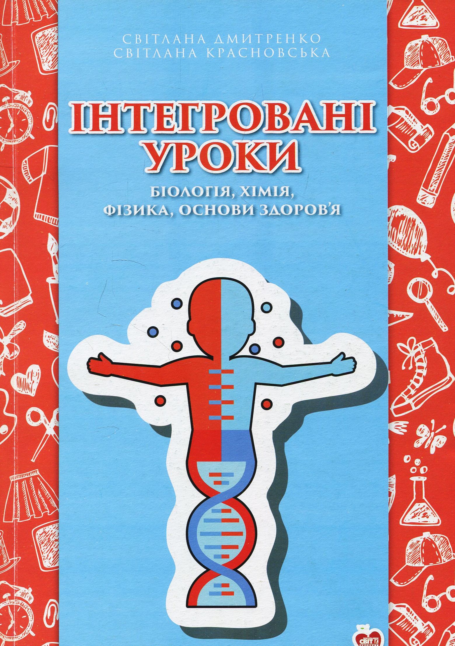 Інтегровані уроки. Біологія, хімія, фізика, основи здоров’я. 7-9-ті класи